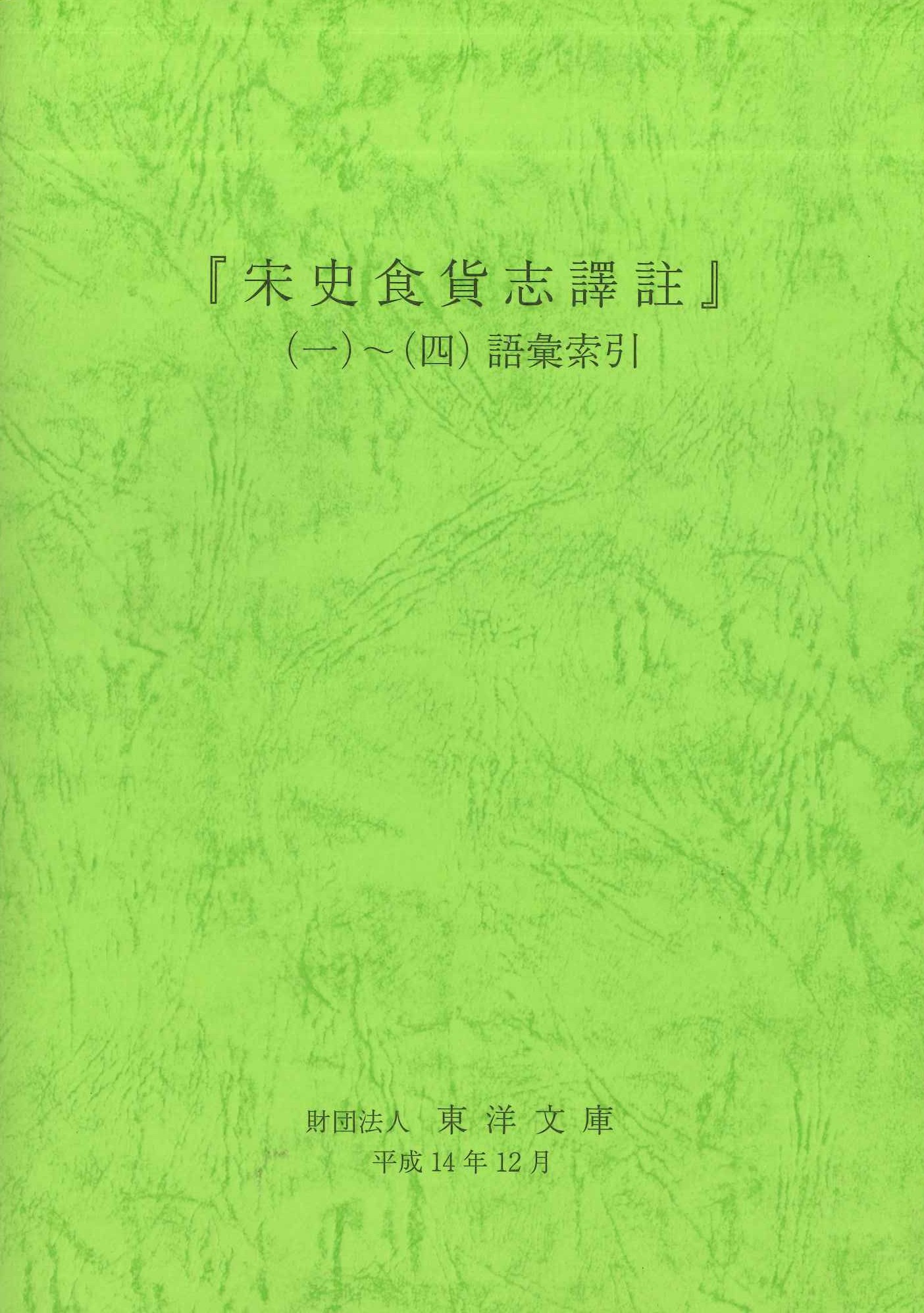 『宋史食貨志譯註』(一)～(四)語彙索引