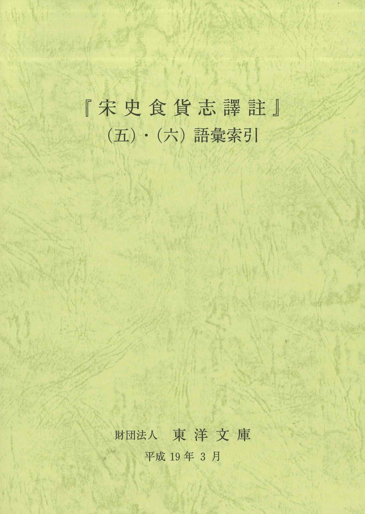 『宋史食貨志譯註』(五)・(六)語彙索引