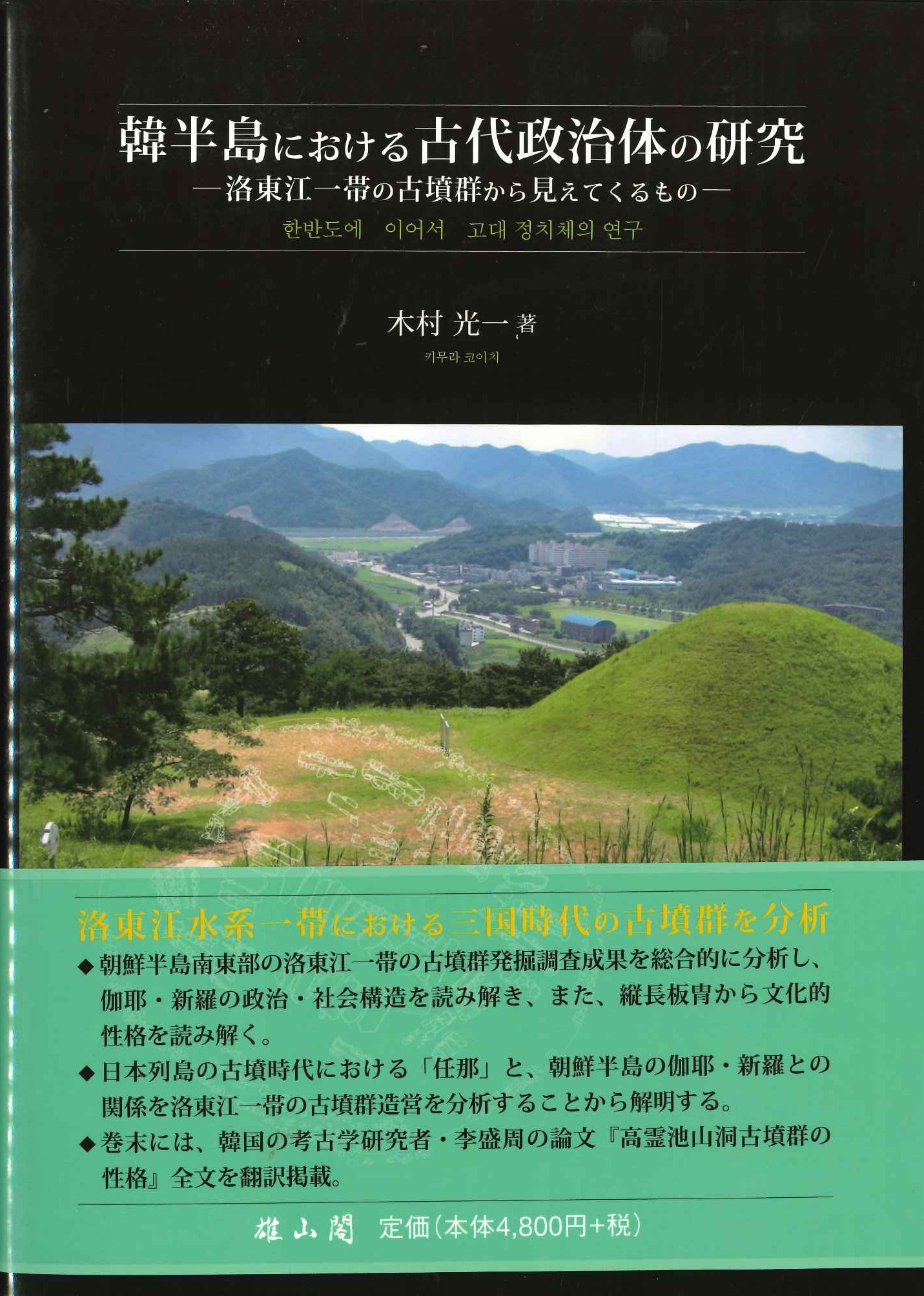 韓半島における古代政治体の研究 洛東江一帯の古墳群から見えてくるもの