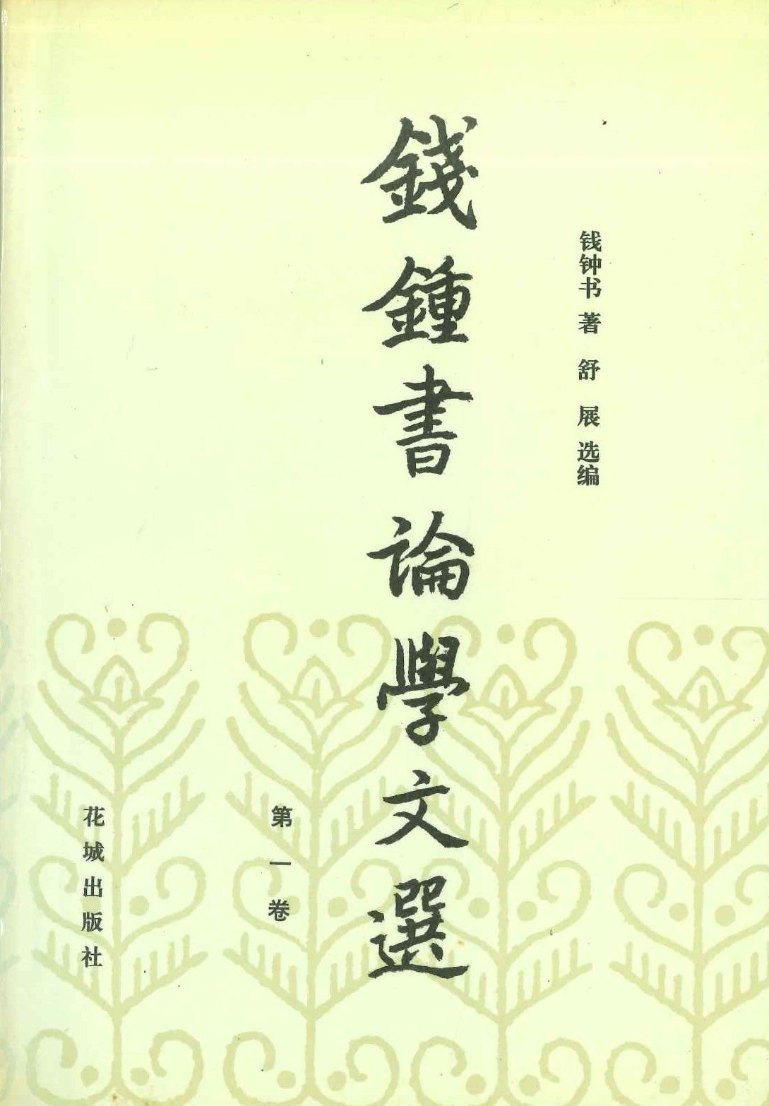钱钟书论学文选(全6)
