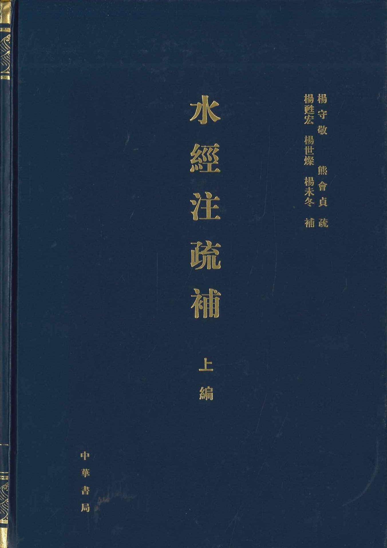 水经注疏补 上编