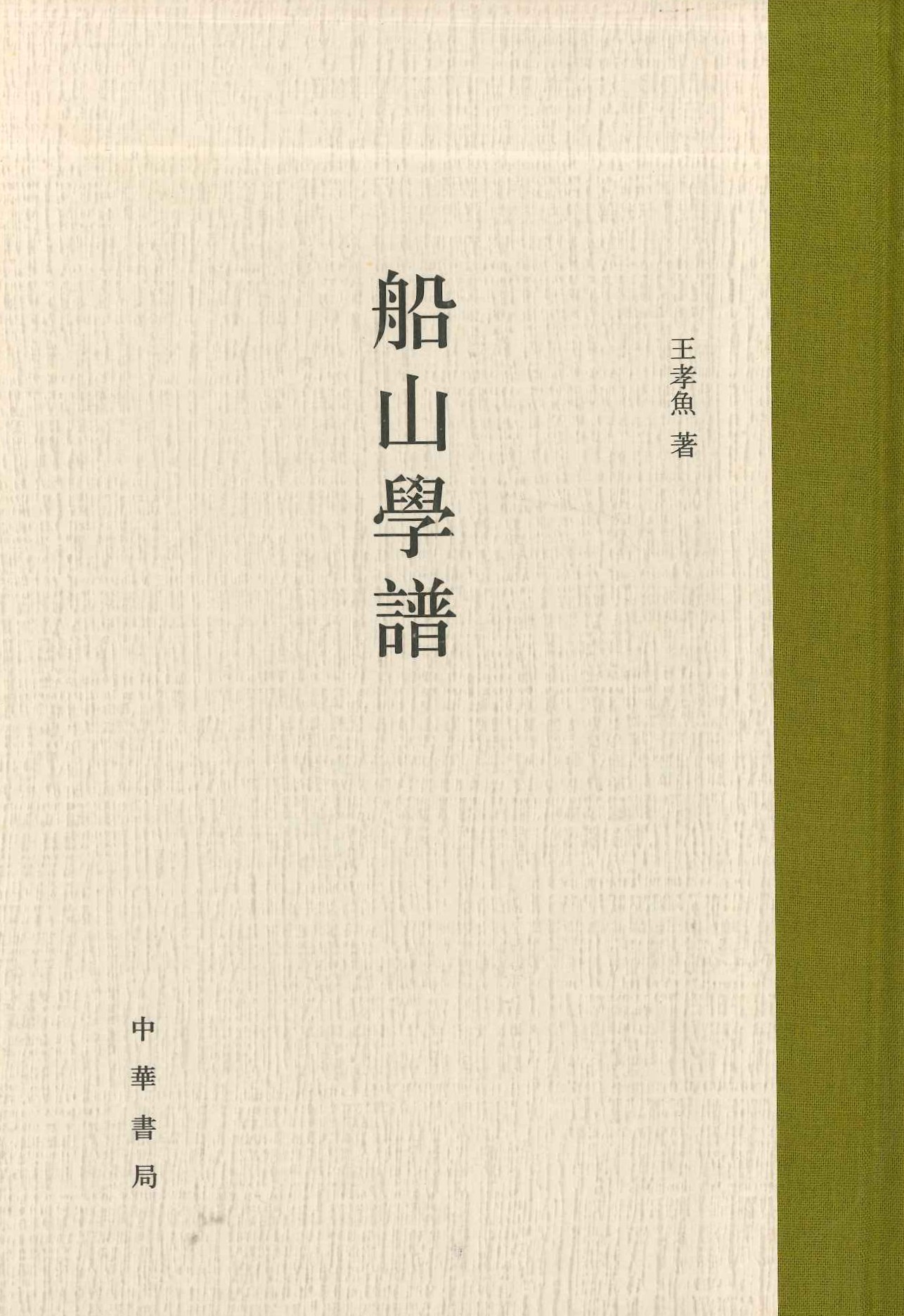 船山学谱(王孝鱼先生著作)