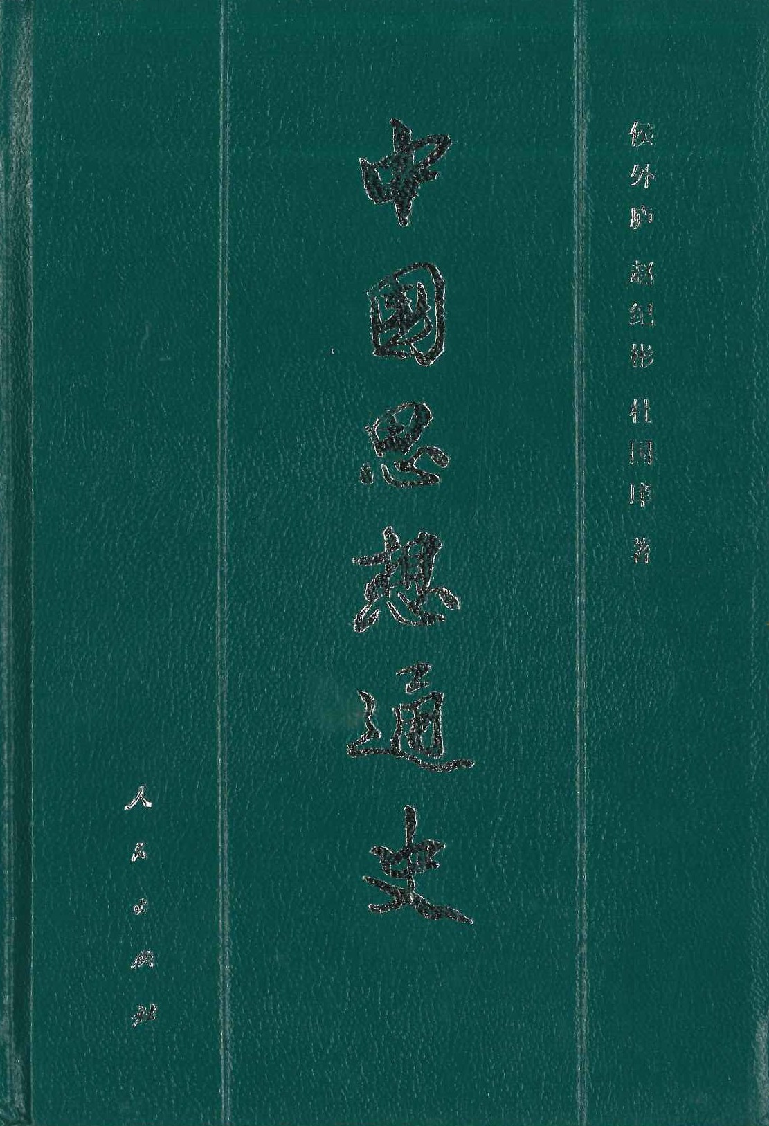 中国思想通史第一卷