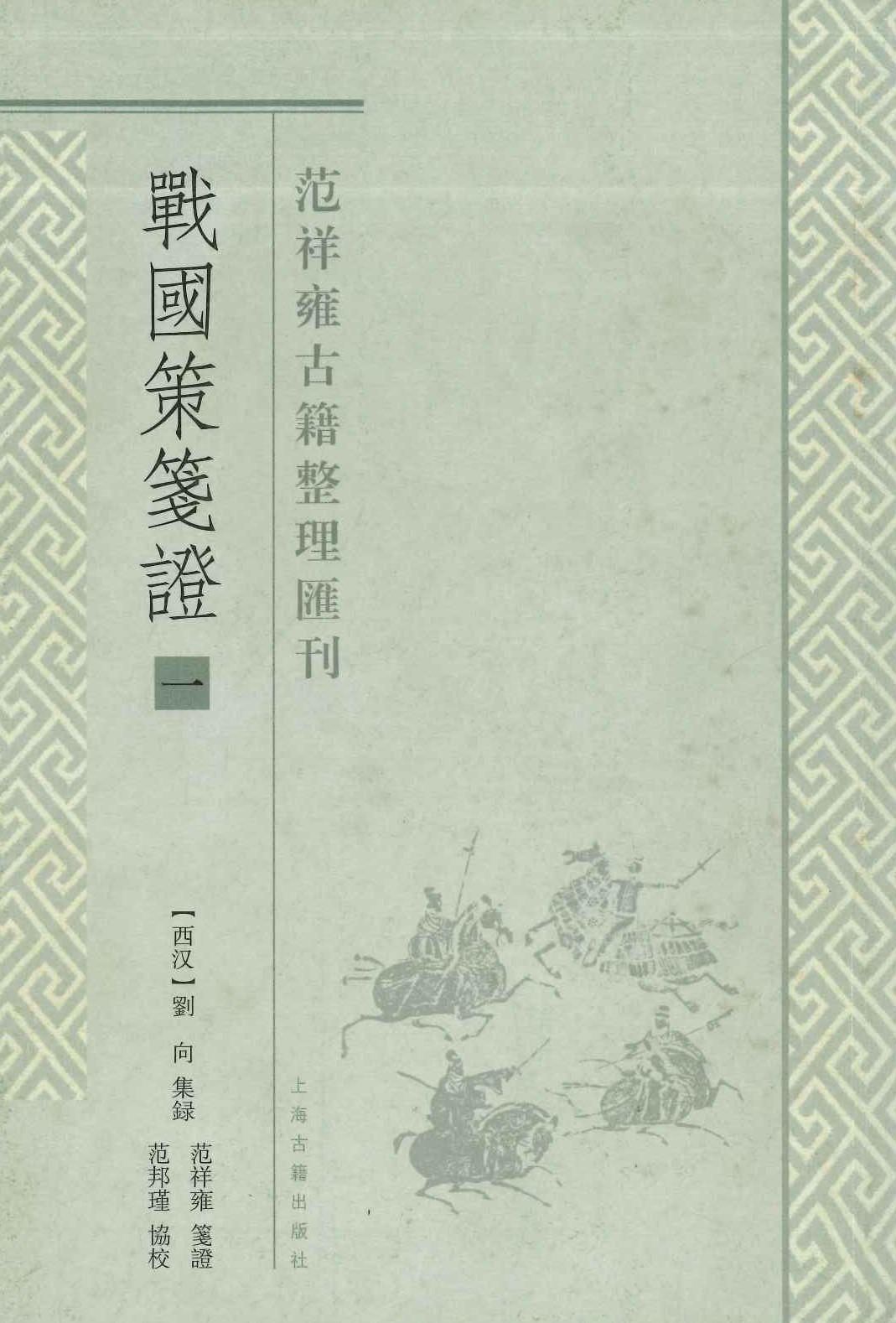 战国策笺证(全4)(范祥雍古籍整理汇刊)