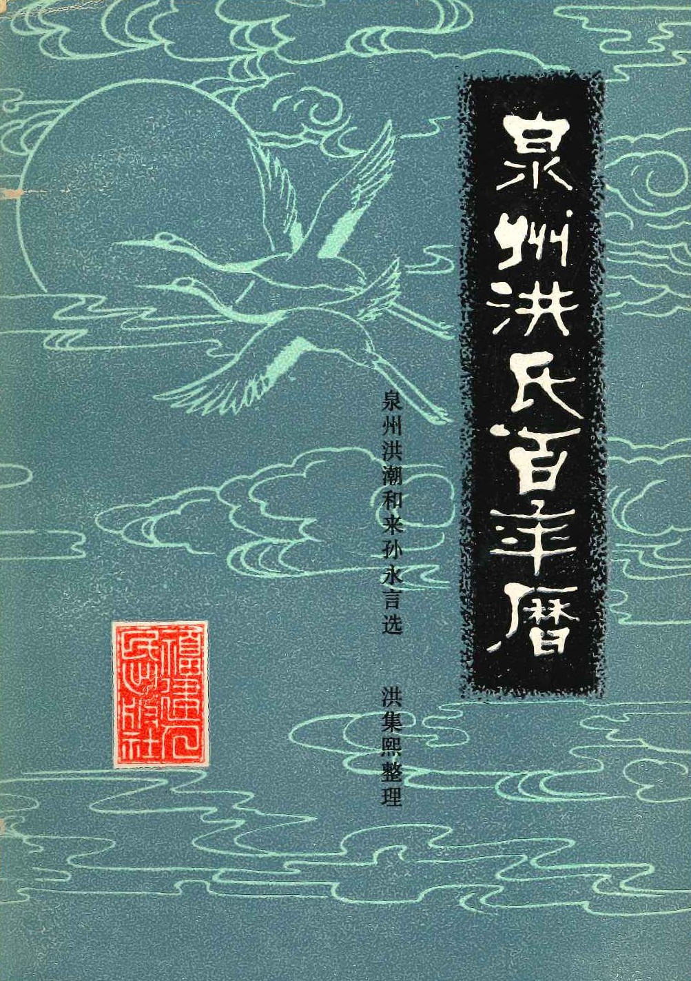 泉州洪氏百年历