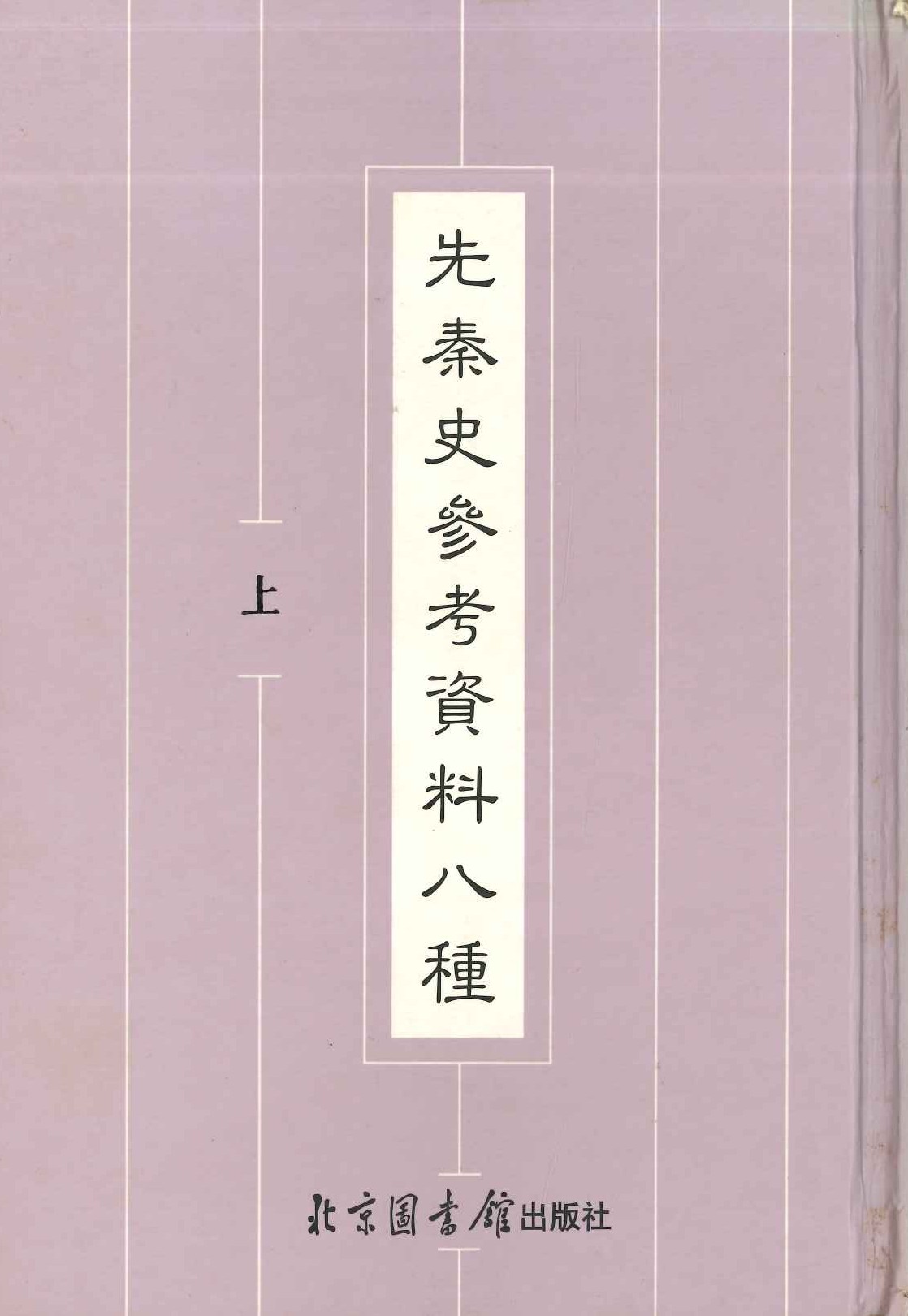 先秦史参考资料八种(上下)