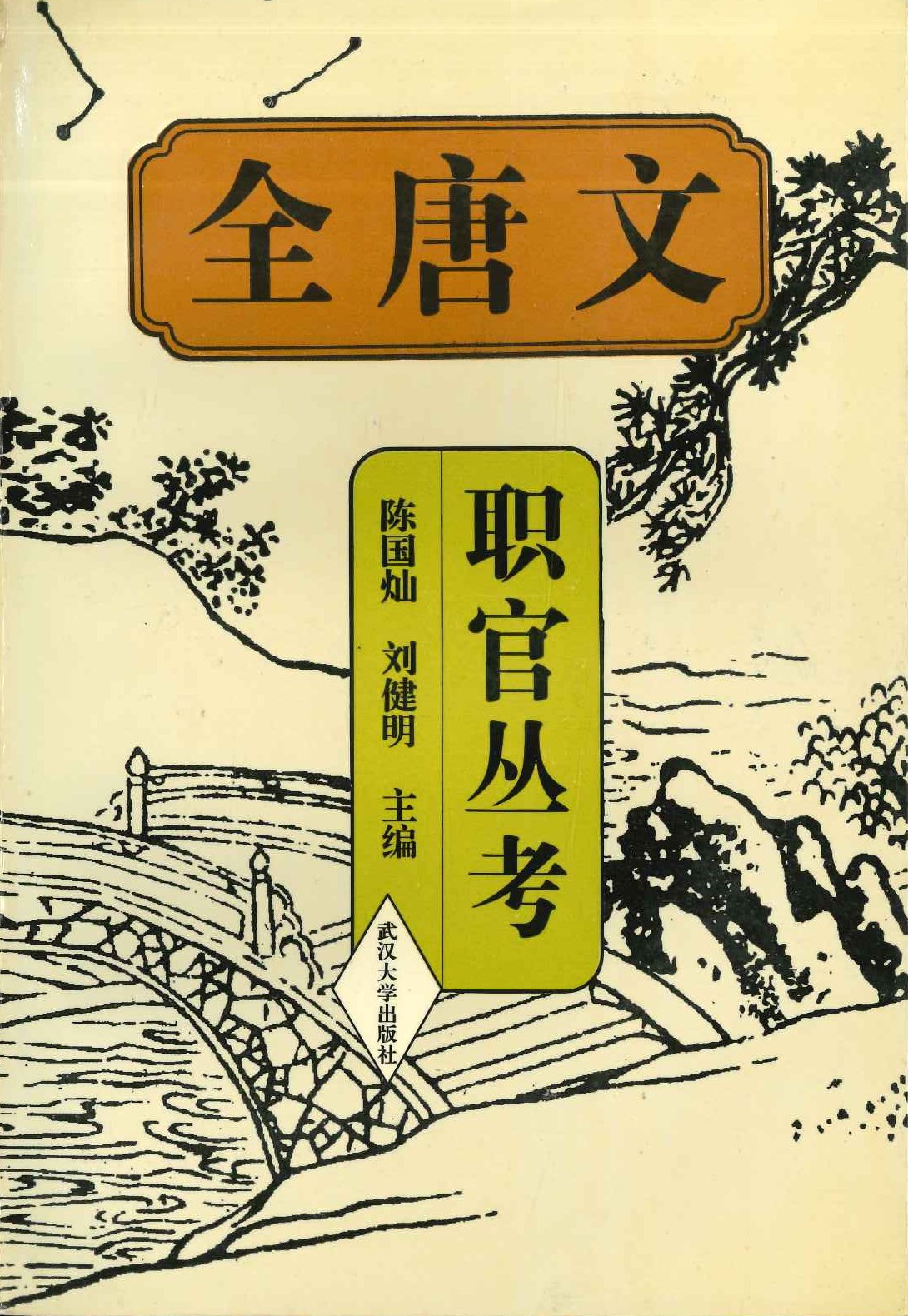 《全唐文》职官丛考