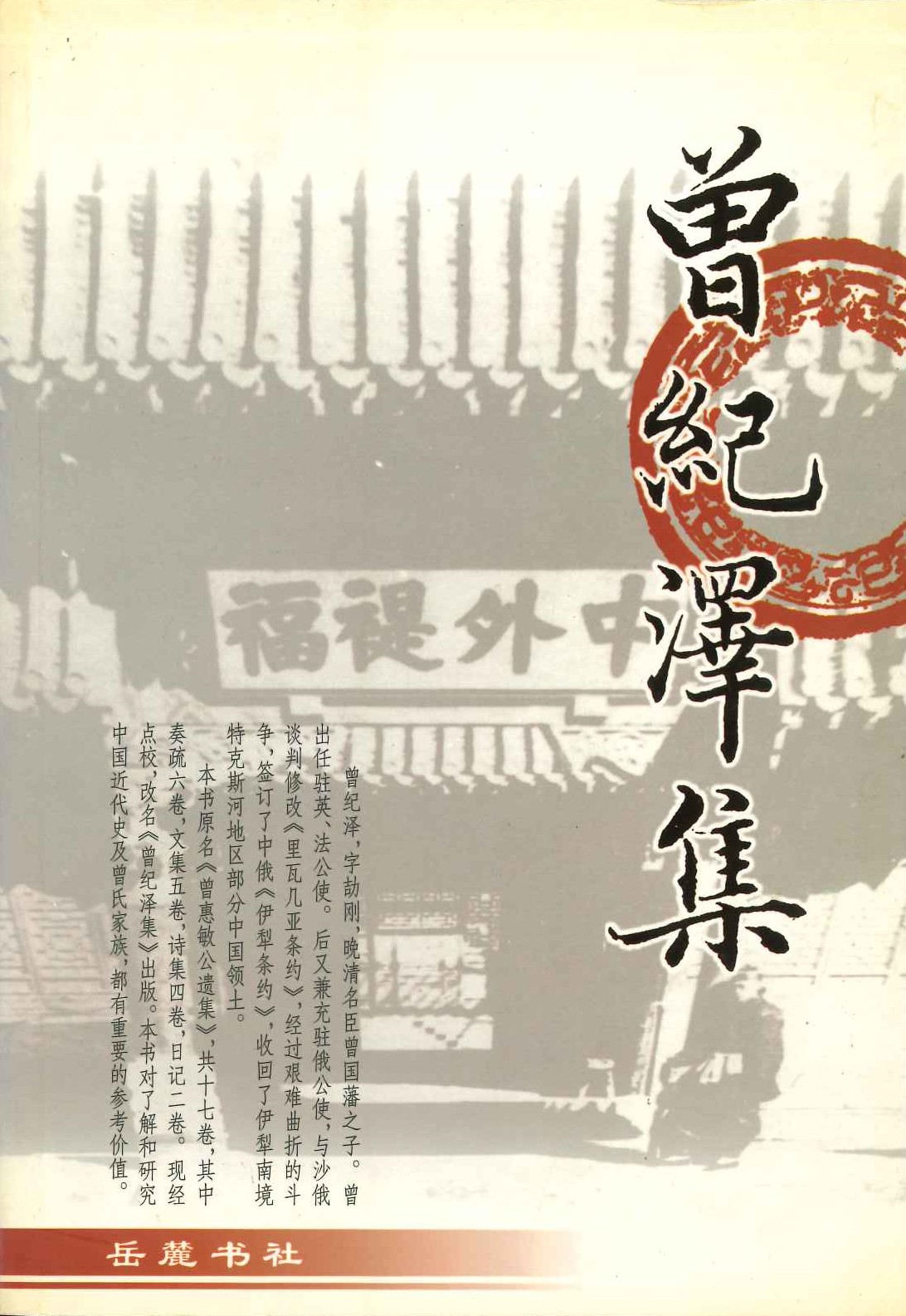 曾纪泽集