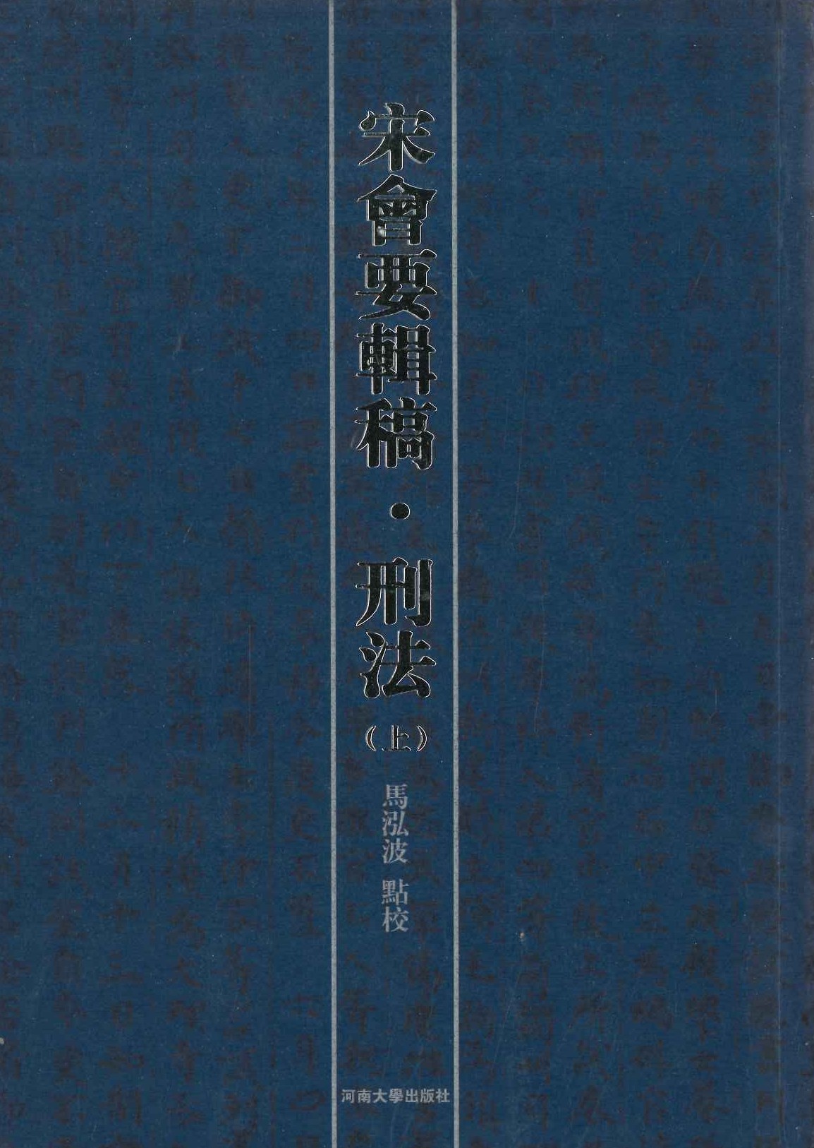 宋会要辑稿・刑法(上下)