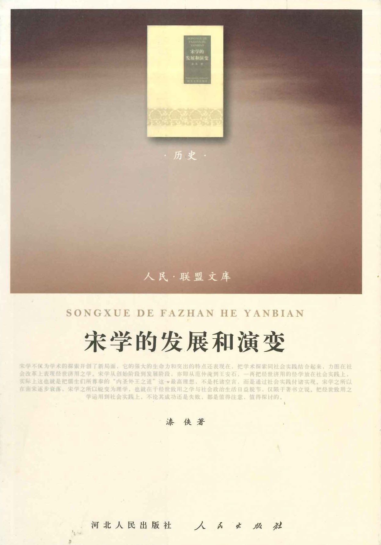 宋学的発展和演変(人民・联盟文库第二辑)