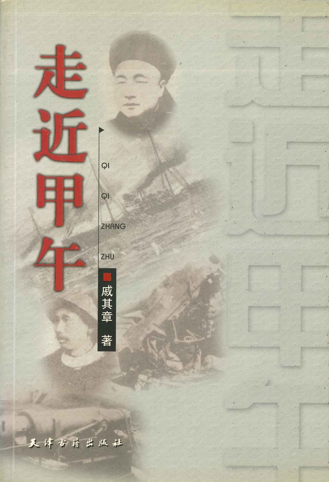 走近甲午