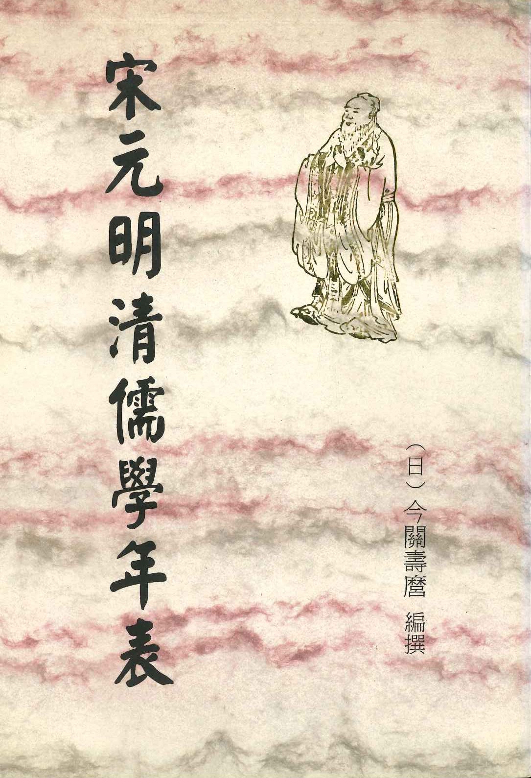 宋元明清儒学年表