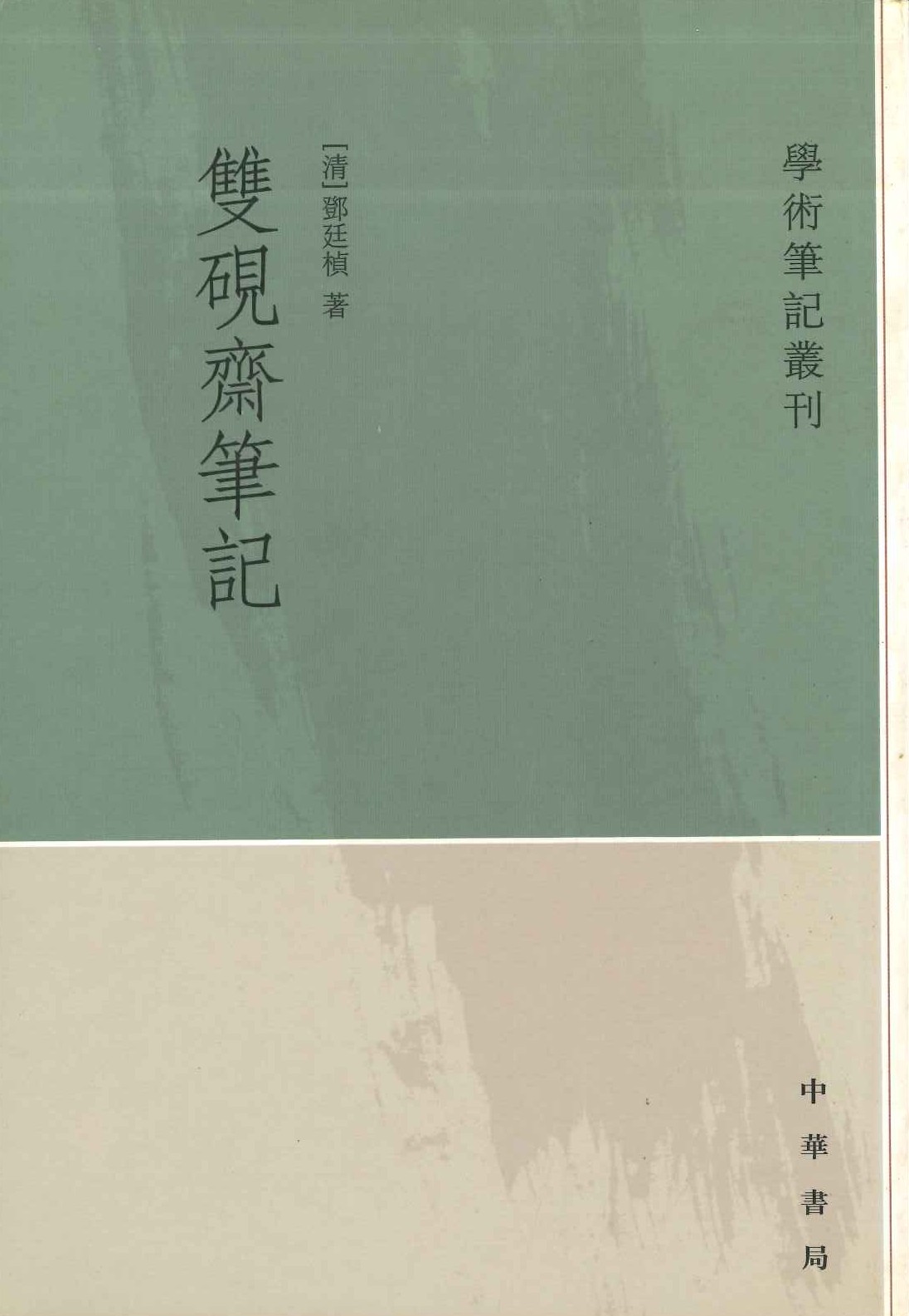 双砚斋笔记(学术笔记丛刊)