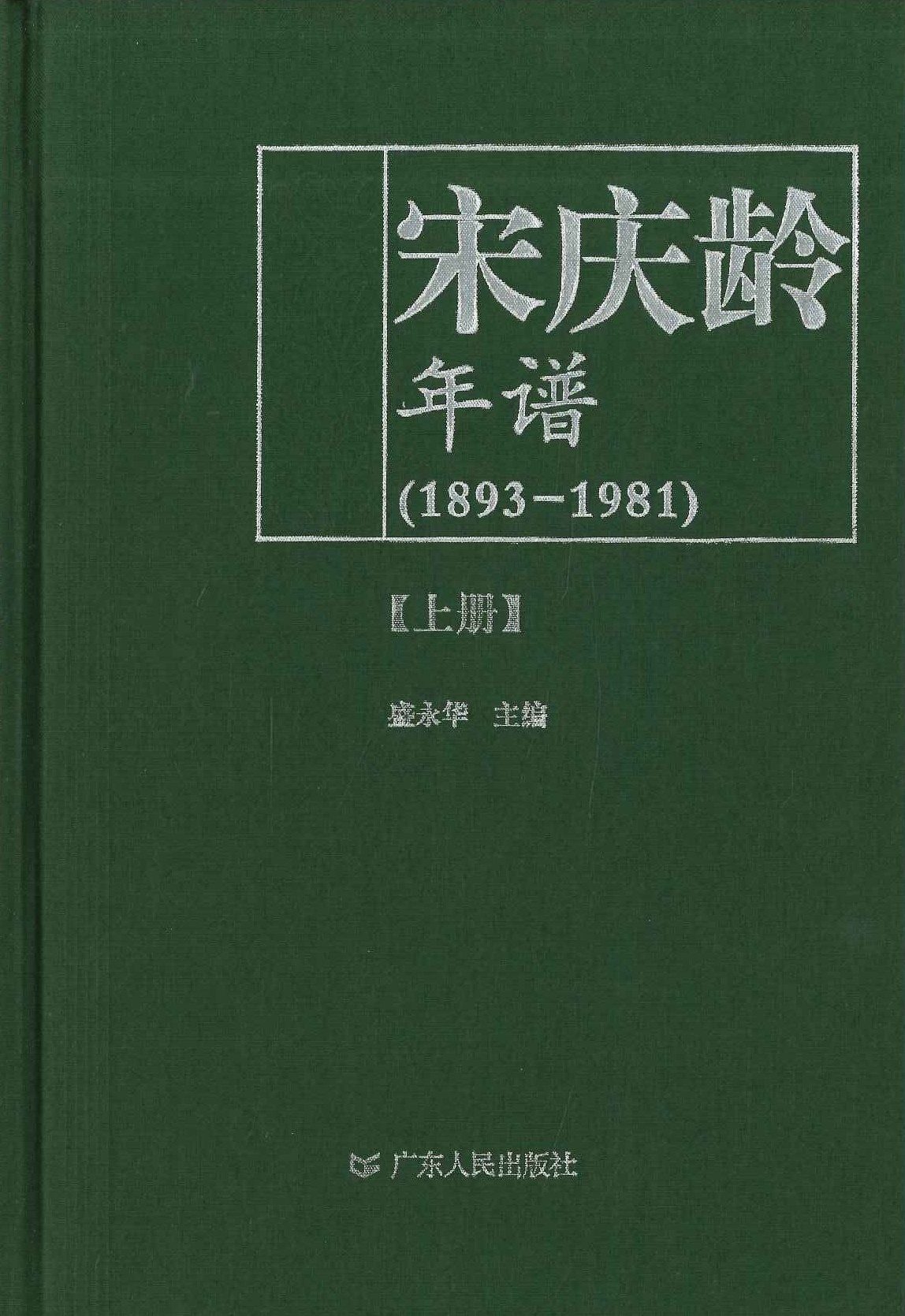 宋庆龄年谱(1893-1981)(上下)