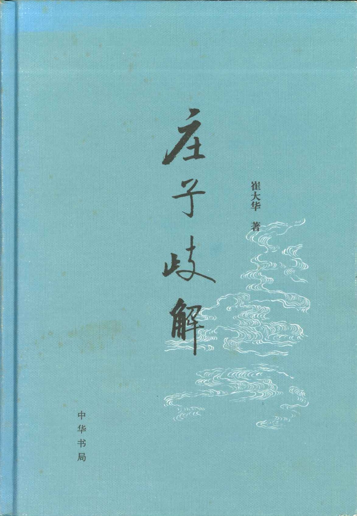 庄子歧解