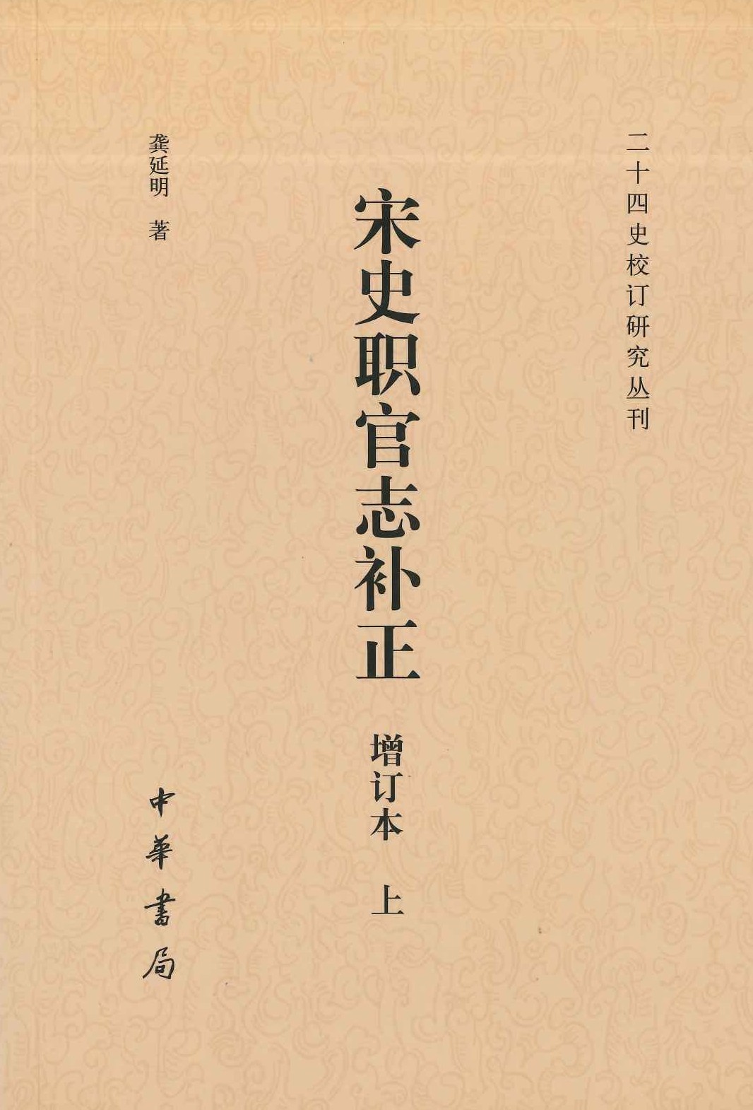 宋史职官志补正(增订本)(上下)(二十四史校订研究丛刊)