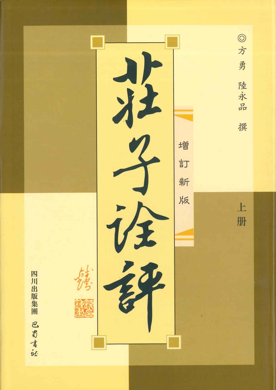庄子詮评(上下)(增订新版)