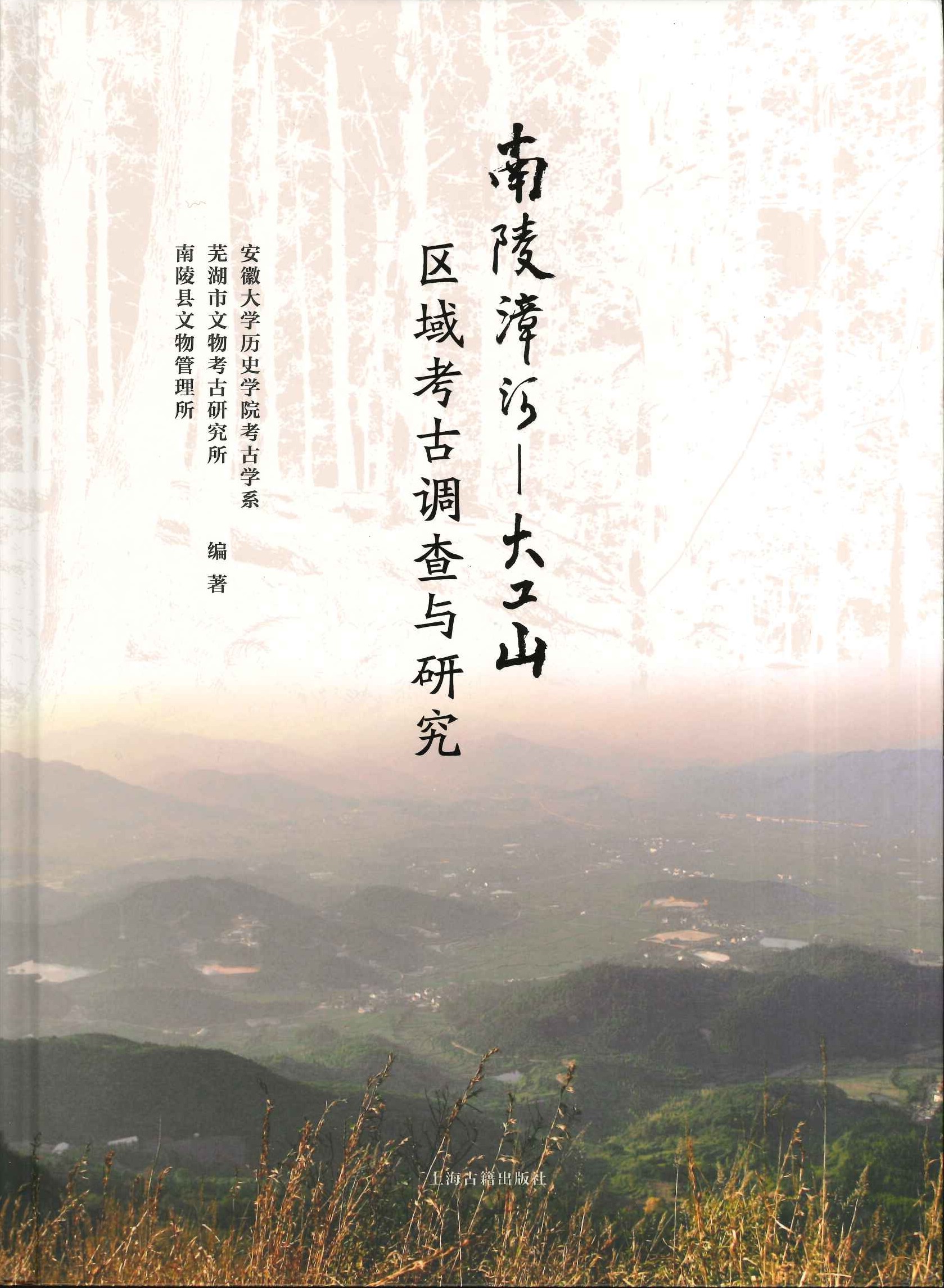 南陵漳河 大工山区域考古调查与研究