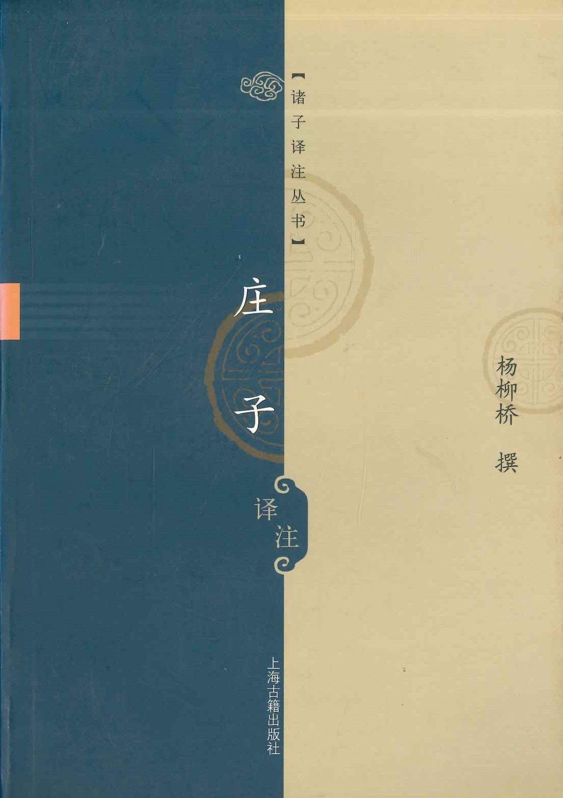 庄子译注(诸子译注丛书)