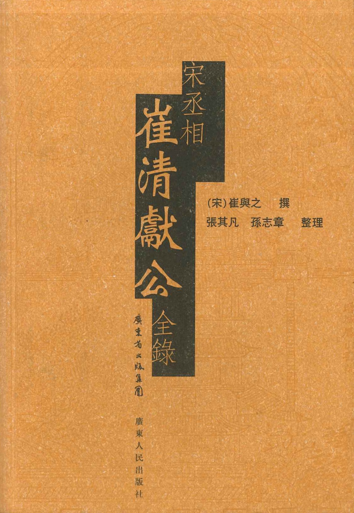 宋丞相崔清献公全录