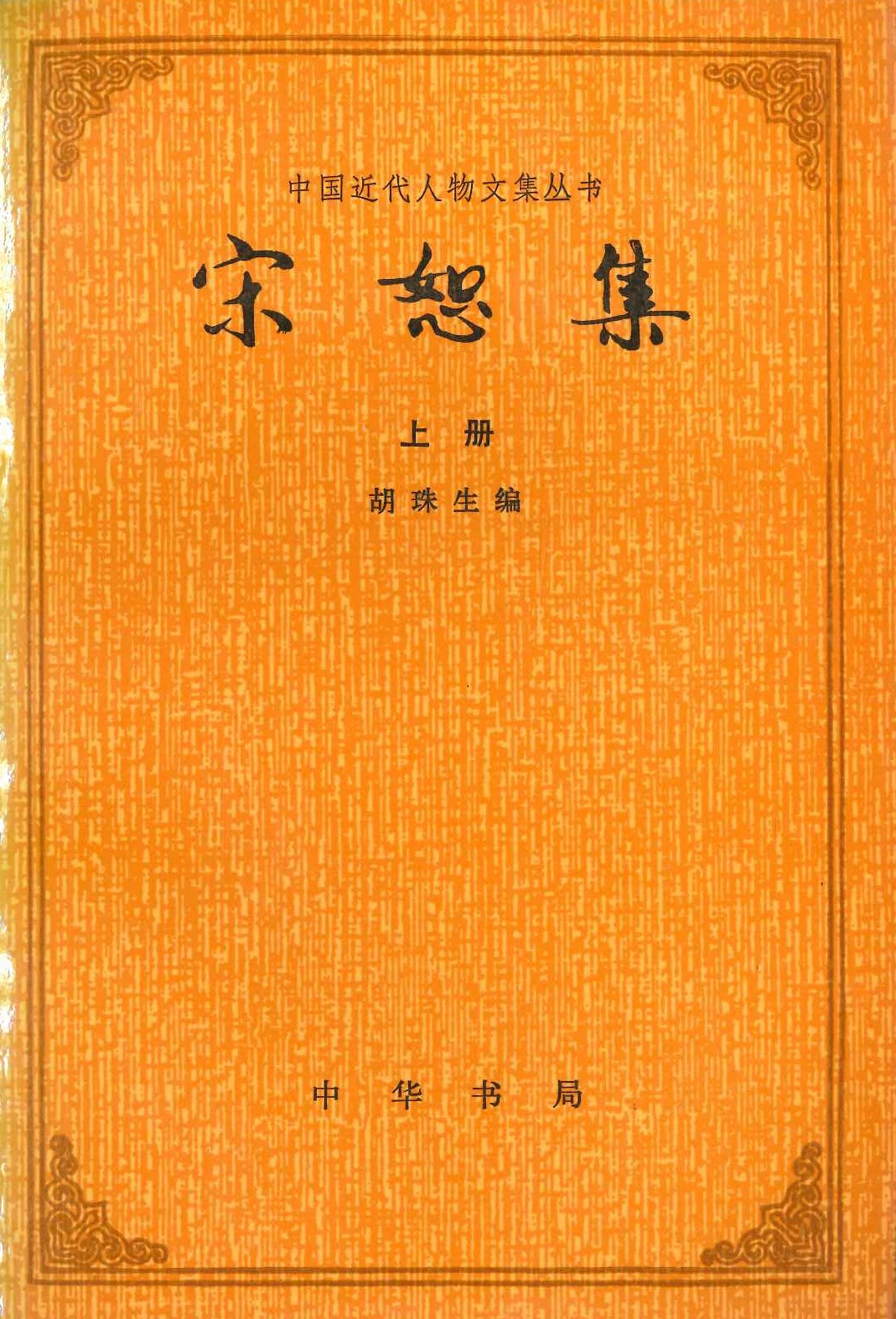 宋恕集(上下)(中国近代人物文集丛书)