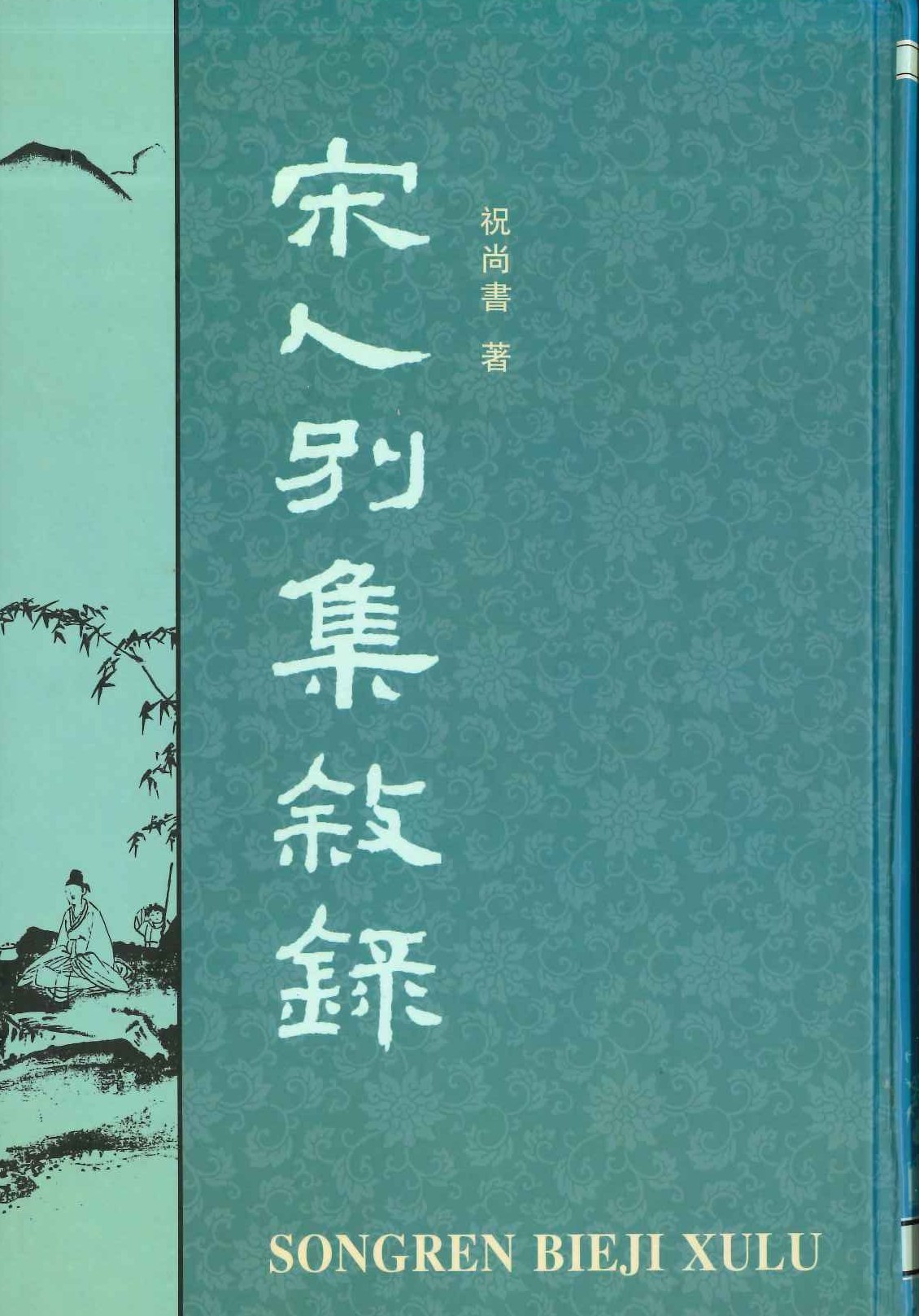 宋人总集叙录(上下)
