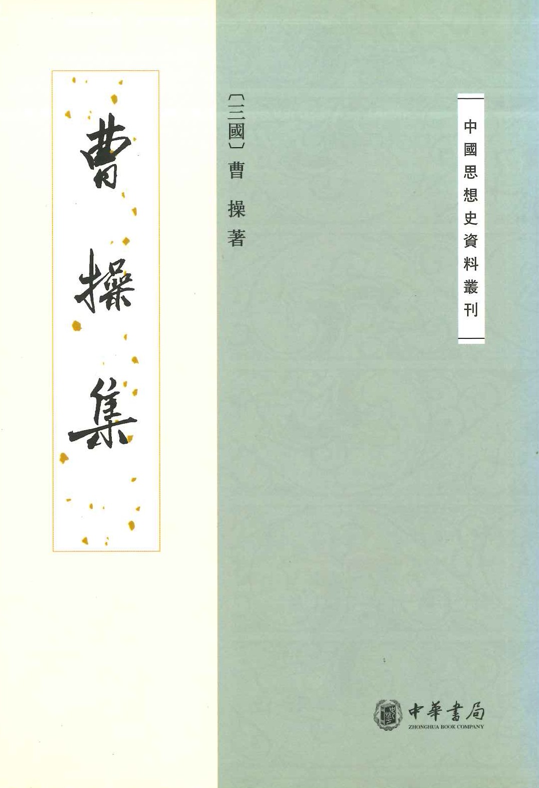 曹操集(中国思想史资料丛刊)