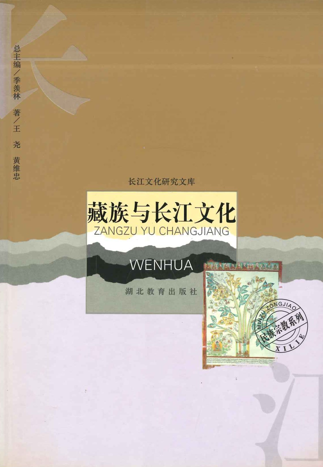 藏族与长江文化(长江文化研究文库)
