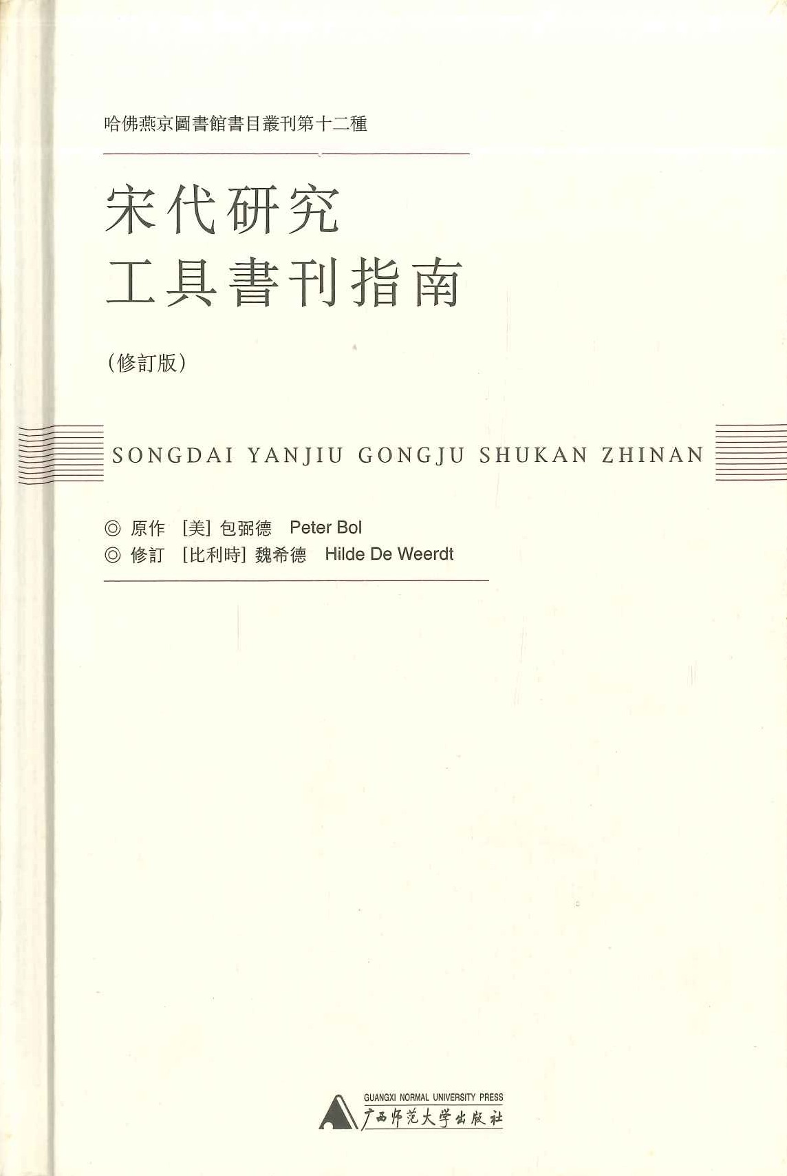宋代研究工具书刊指南(修订版)(哈佛燕京图书馆书目丛刊第十二种)
