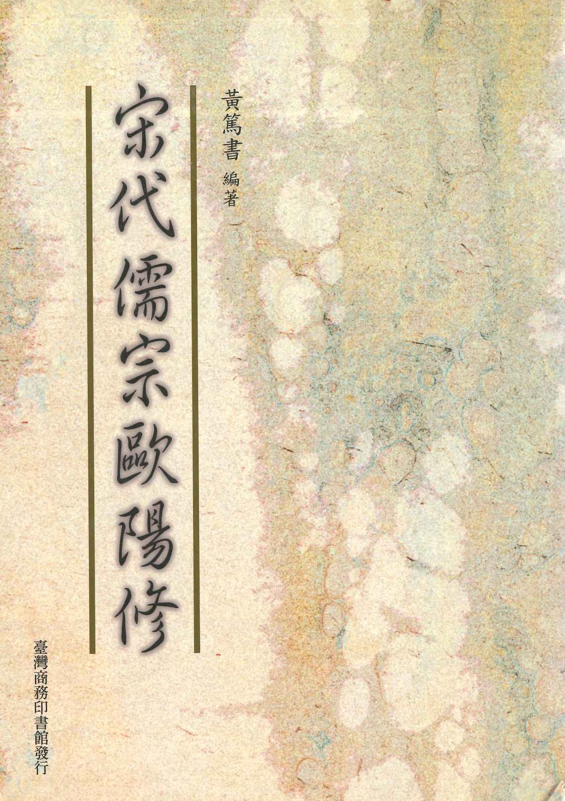 宋代儒宗歐陽修