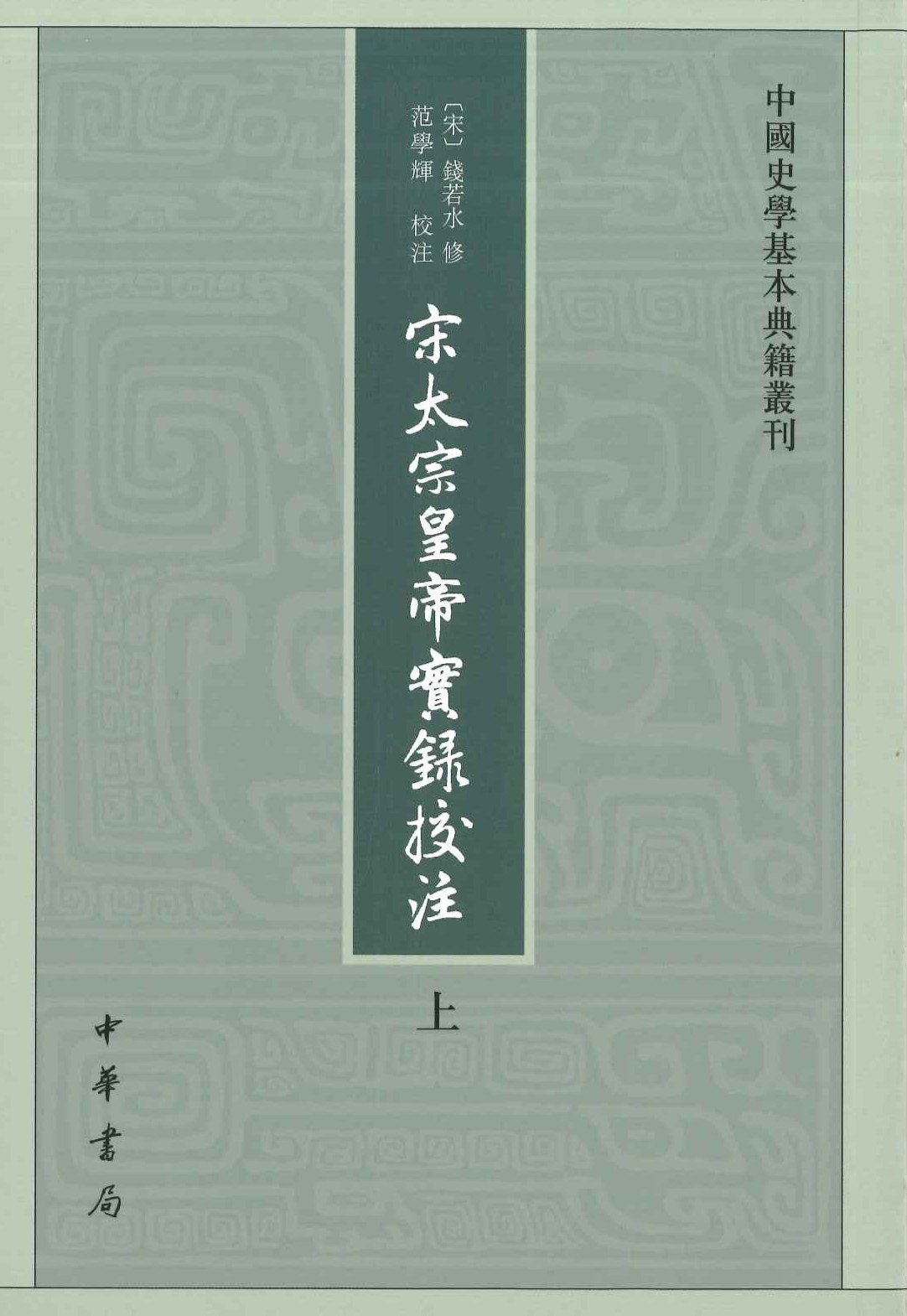 宋太宗皇帝实録校注(上中下)(中国史学基本典籍丛刊)