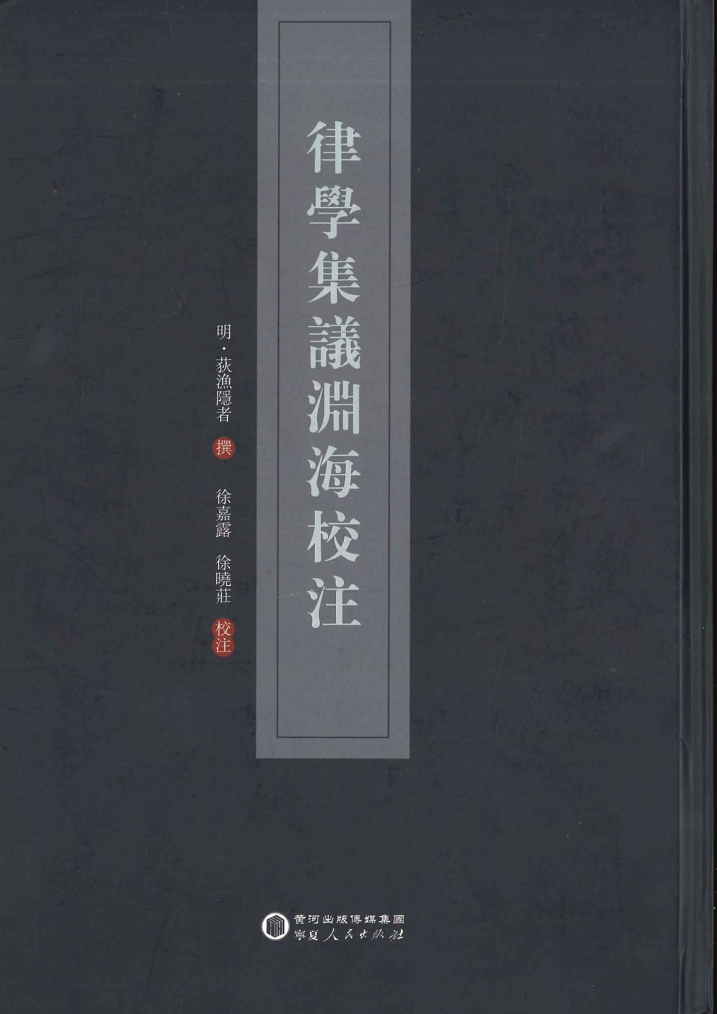 律学集议渊海校注