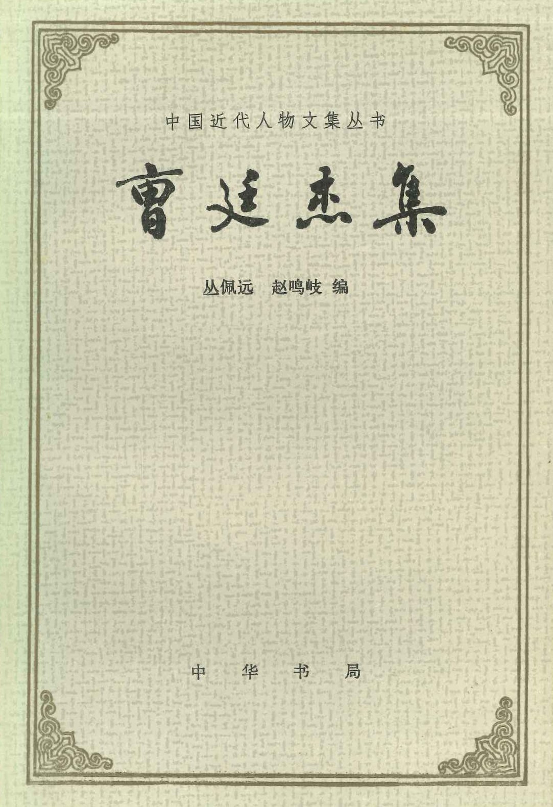曹廷杰集(上下)(中国近代人物文集丛书)