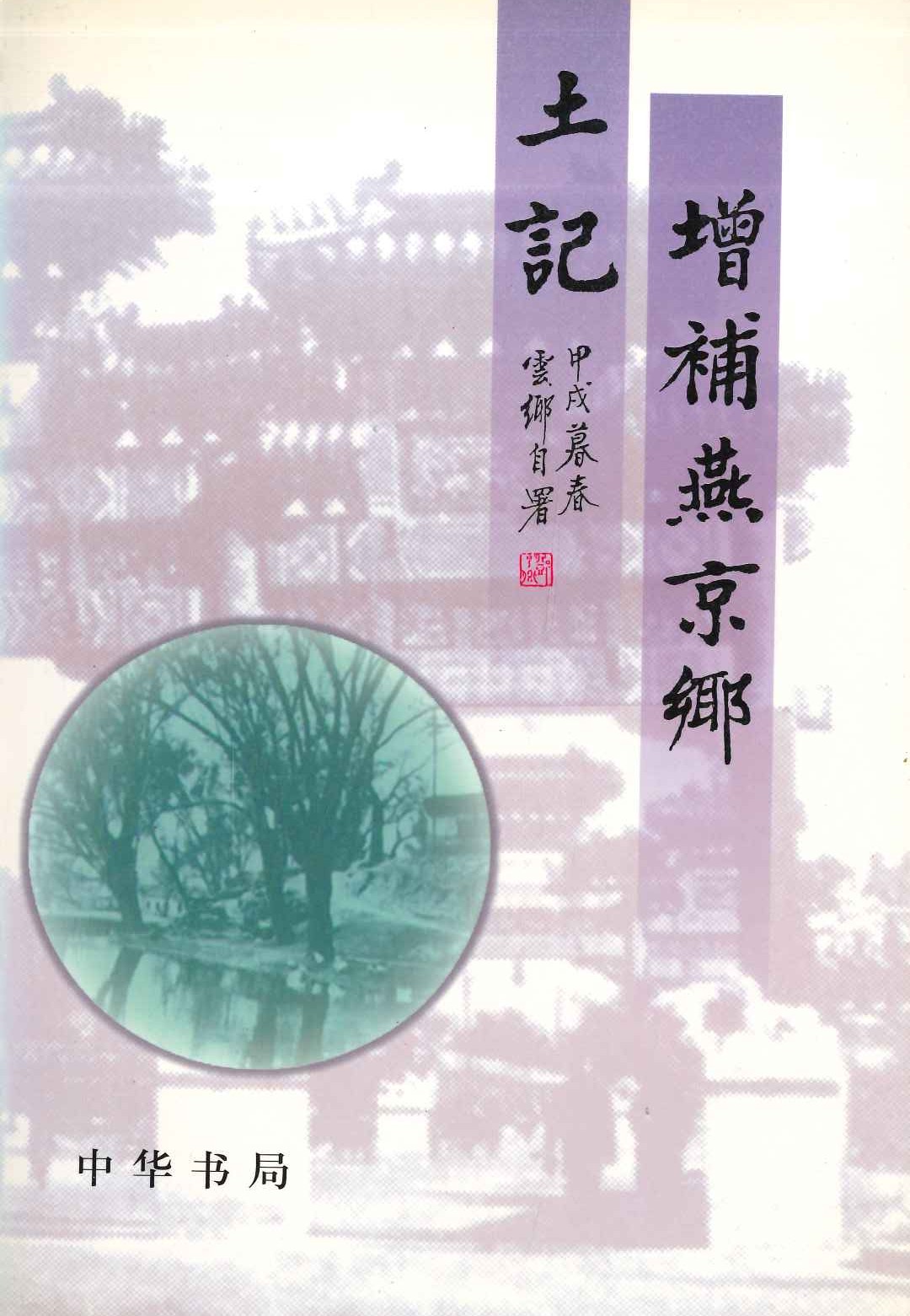 増补燕京郷土记(上下)