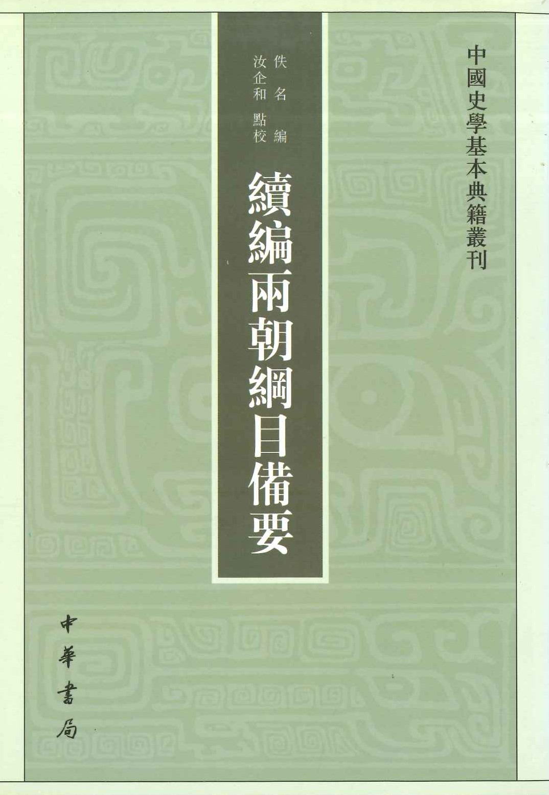 续编两朝纲目备要(中国史学基本典籍丛刊)