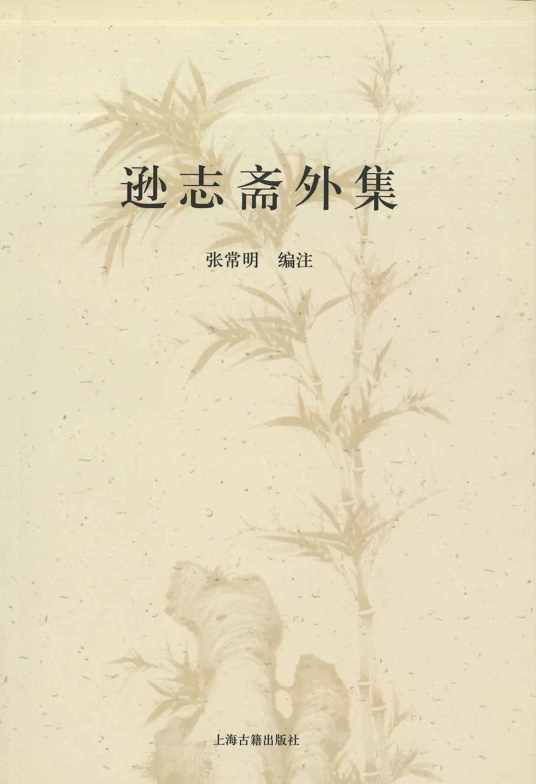 逊志斋外集