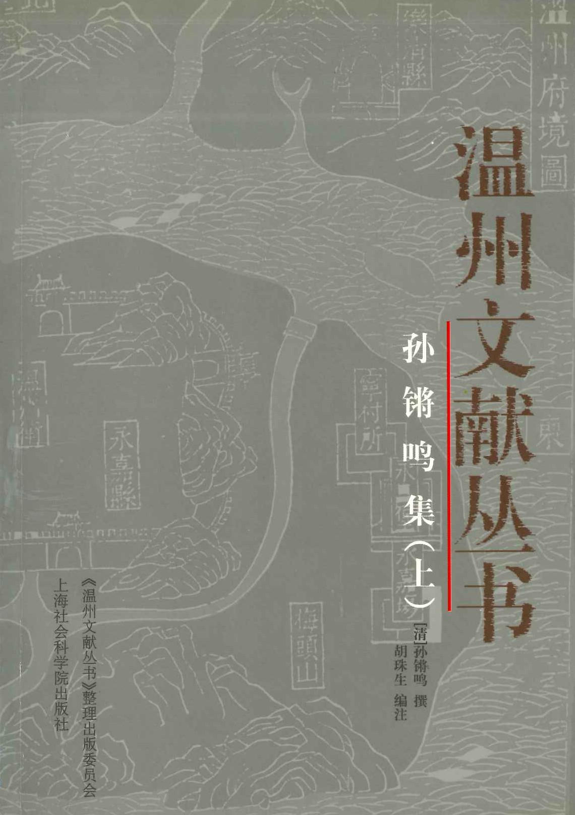 孙锵鸣集(上下)(温州文献丛书)