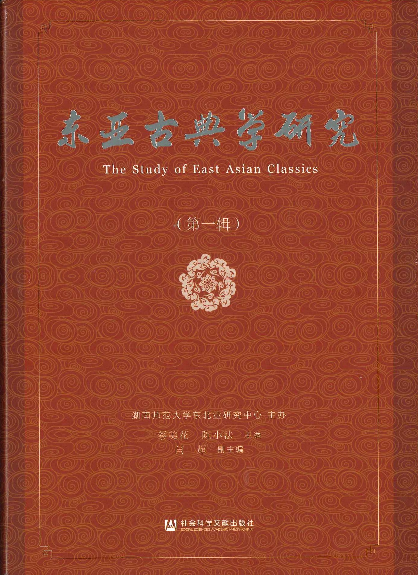 东亚古典学研究第一辑