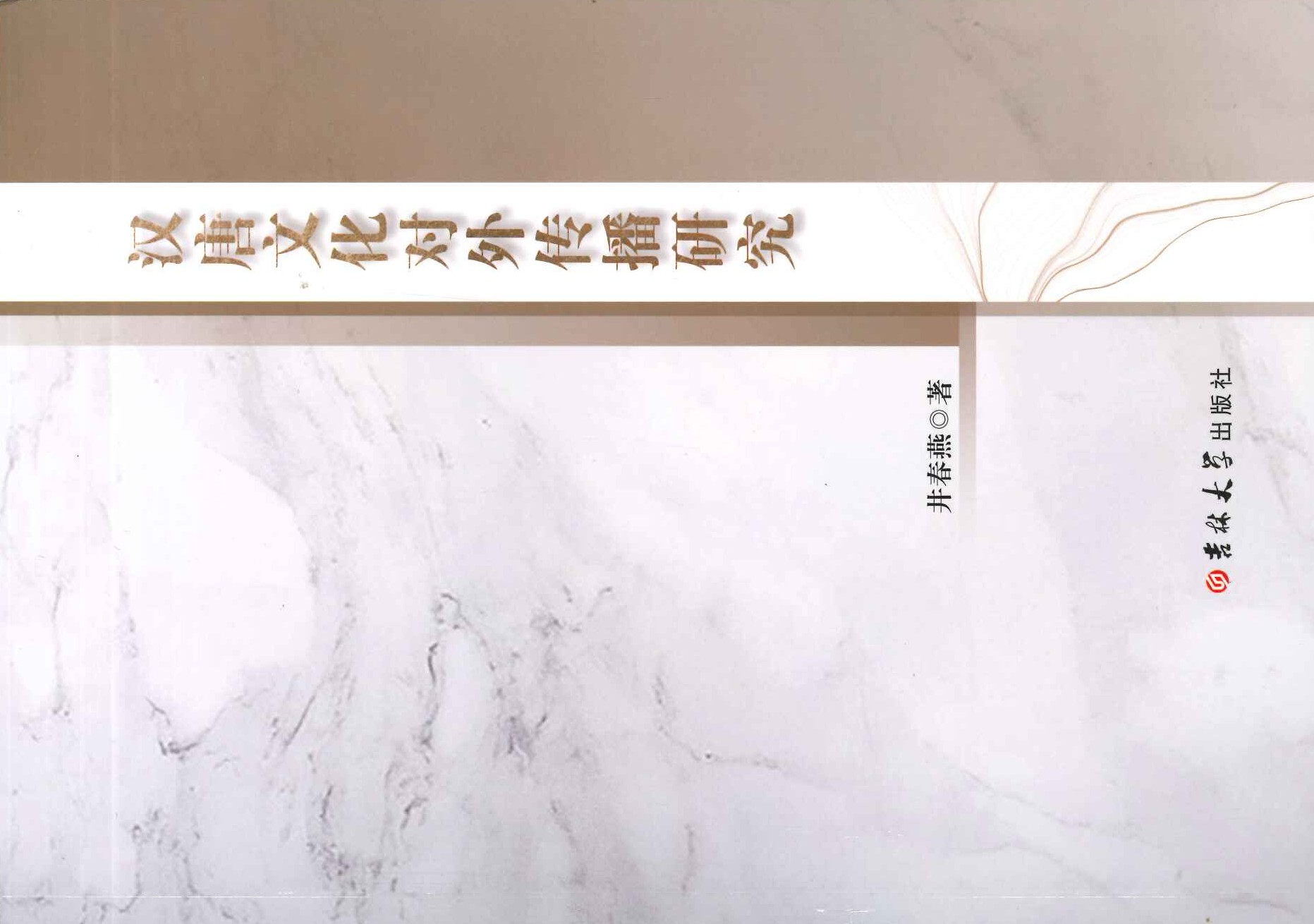 汉唐文化对外传播研究