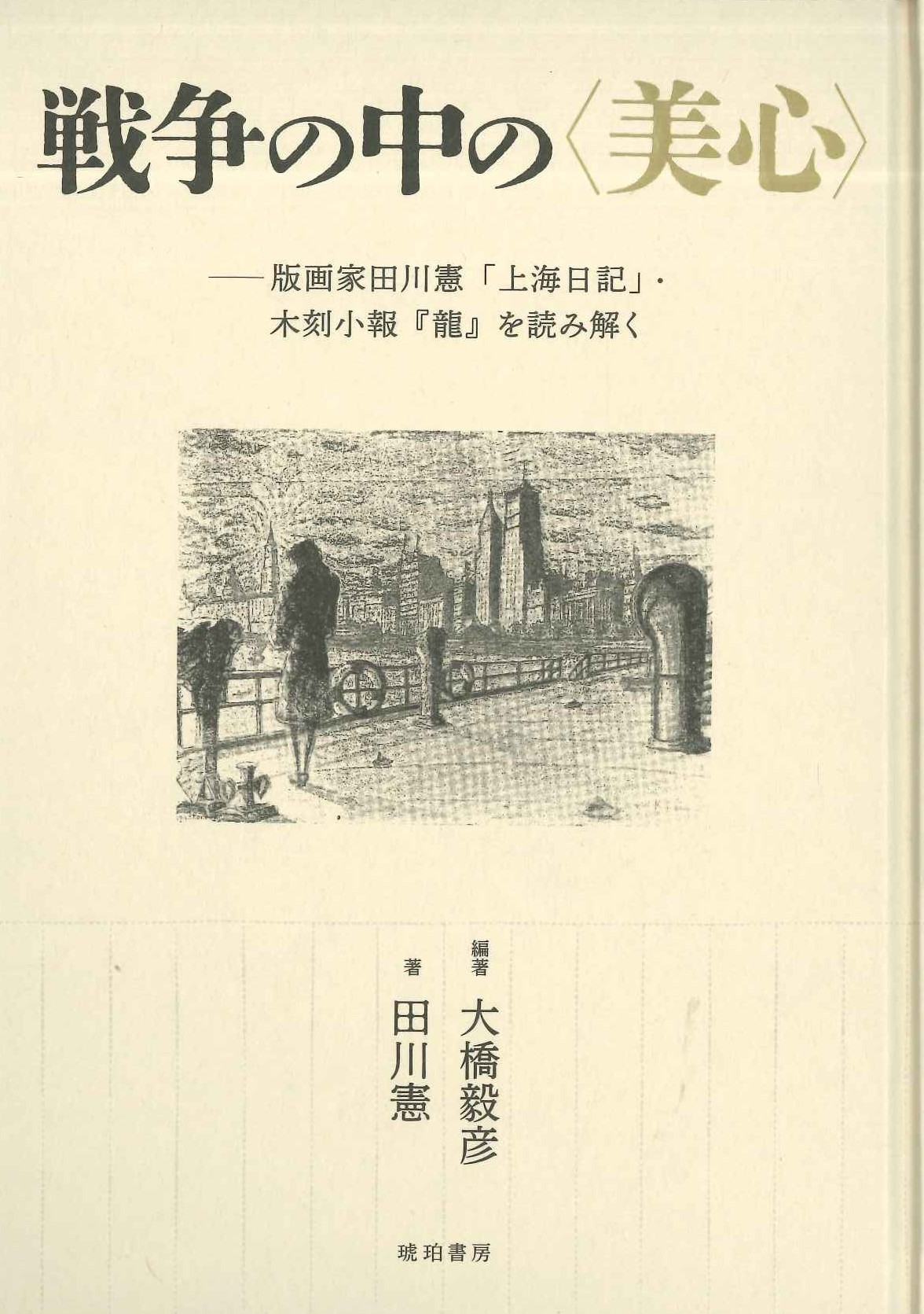 戦争の中の〈美心〉版画家田川憲「上海日記」・木刻小報『龍』を読み解く