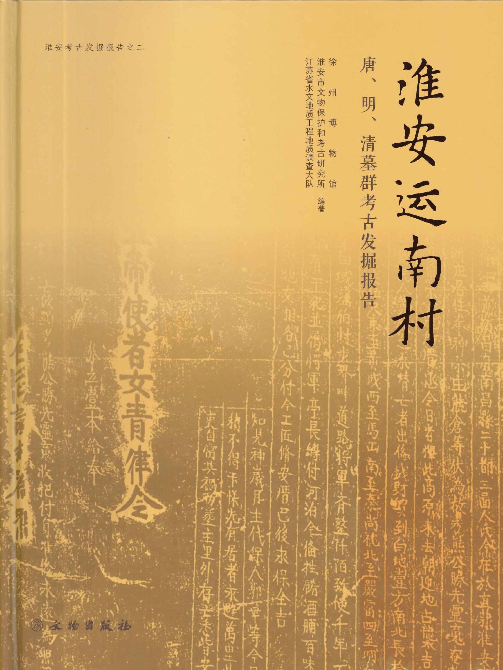 淮安运南村 唐、明、清墓群考古发掘报告(淮安考古发掘报告)