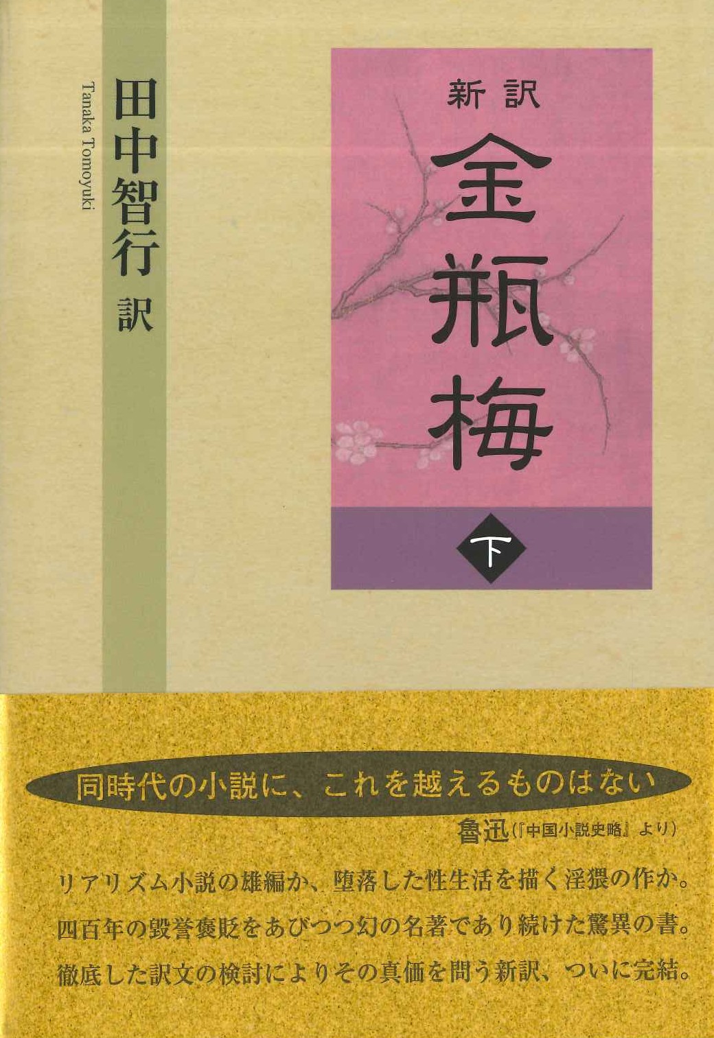 新訳 金瓶梅 下巻