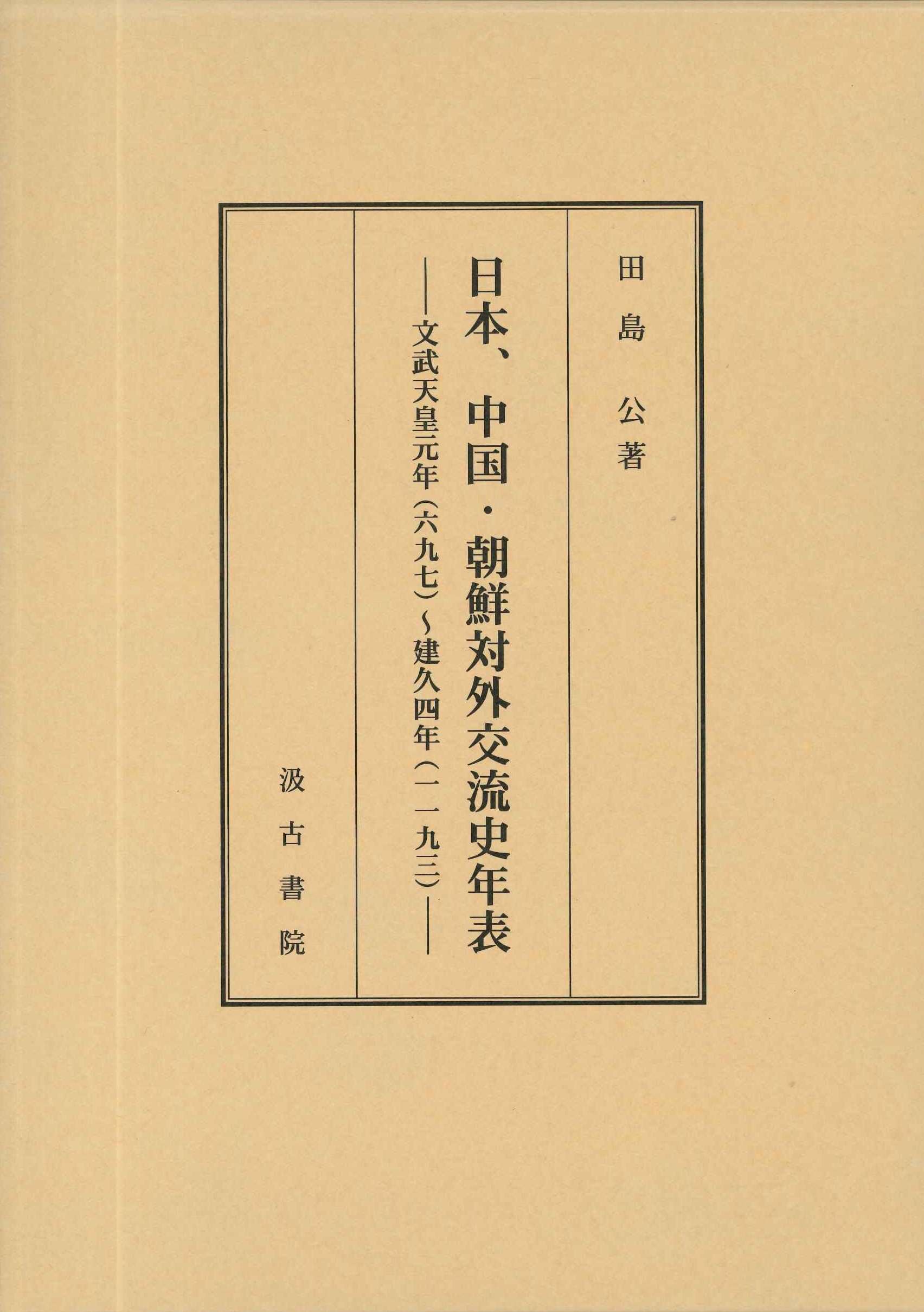 日本、中国・朝鮮対外交流史年表-文武天皇元年(六九七)～建久四年(一一九三)-