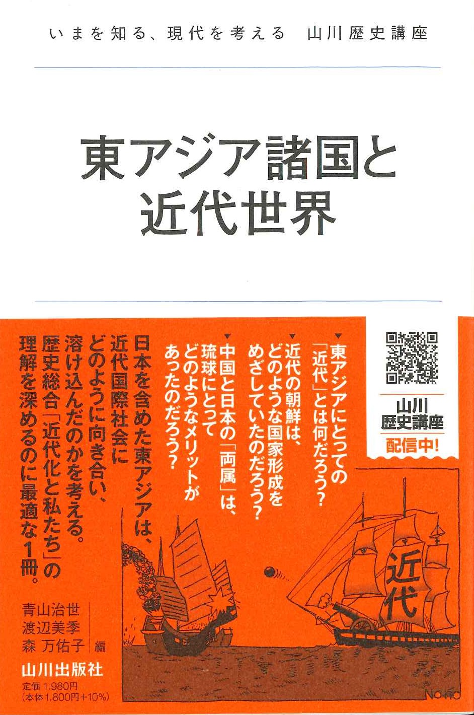 東アジア諸国と近代世界