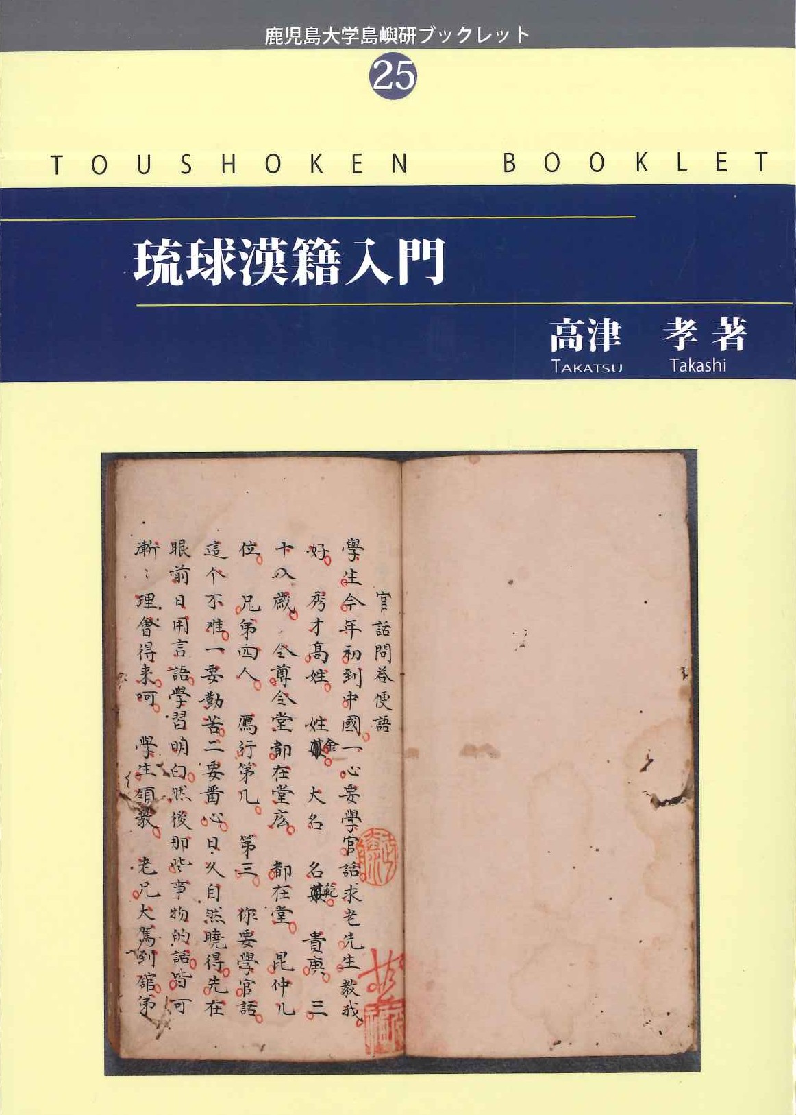 琉球漢籍入門(鹿児島大学島嶼研ブックレット)