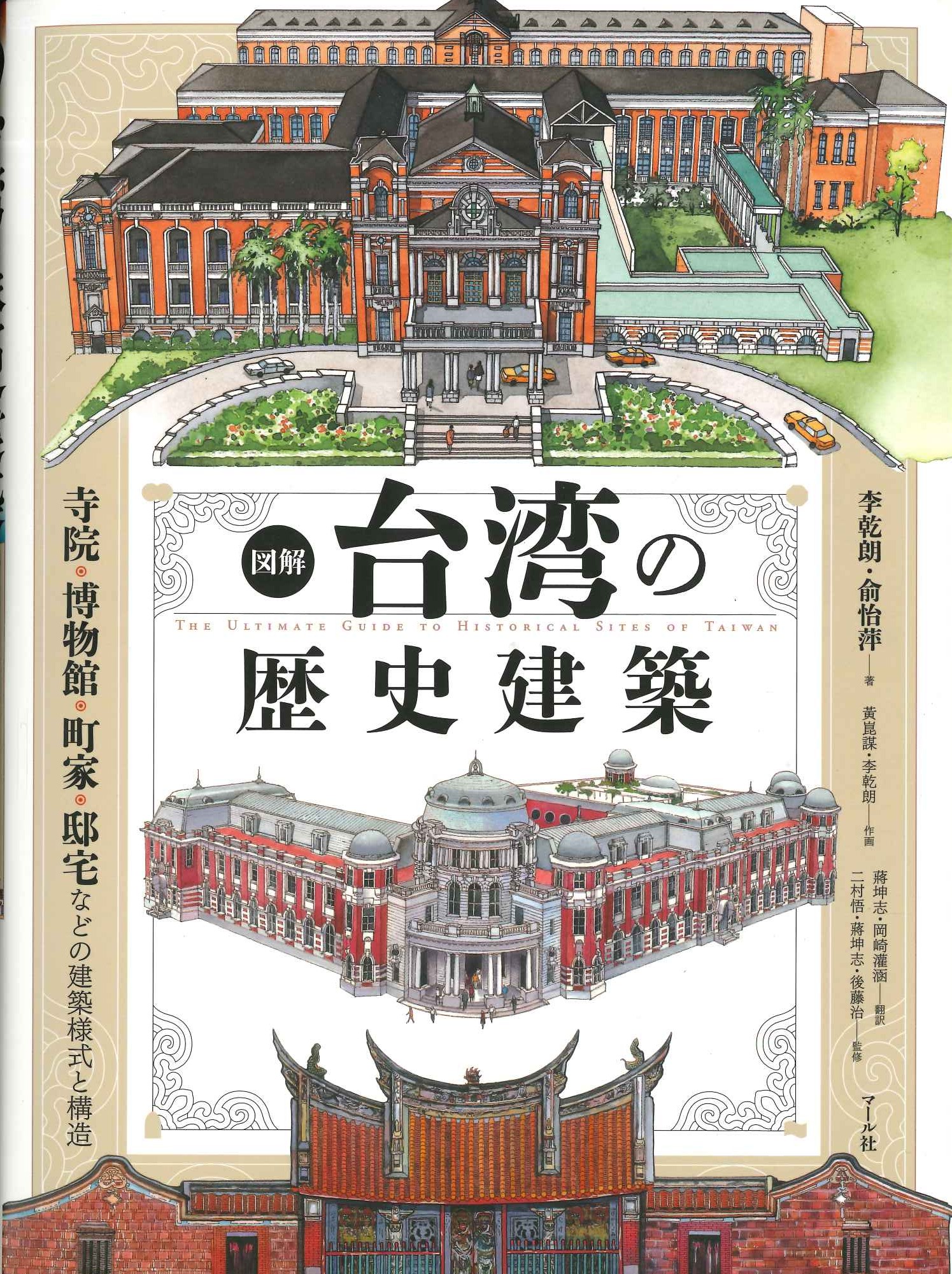 図解 台湾の歴史建築 寺院・博物館・町家・邸宅などの建築様式と構造