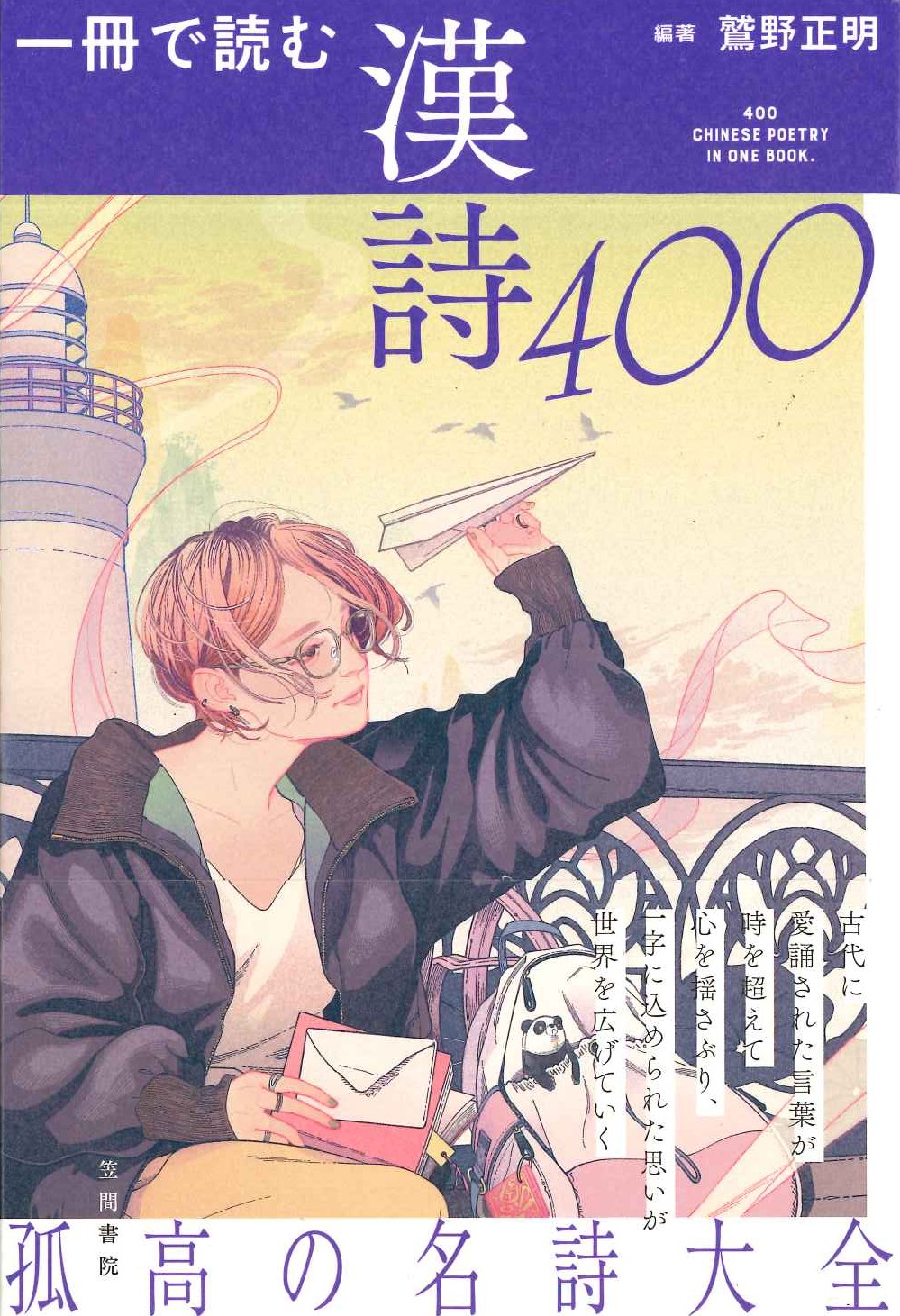 一冊で読む漢詩400