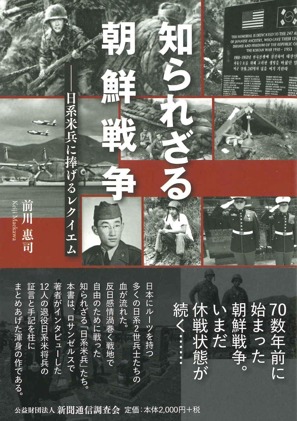 知られざる朝鮮戦争-日系米兵に捧げるレクイエム