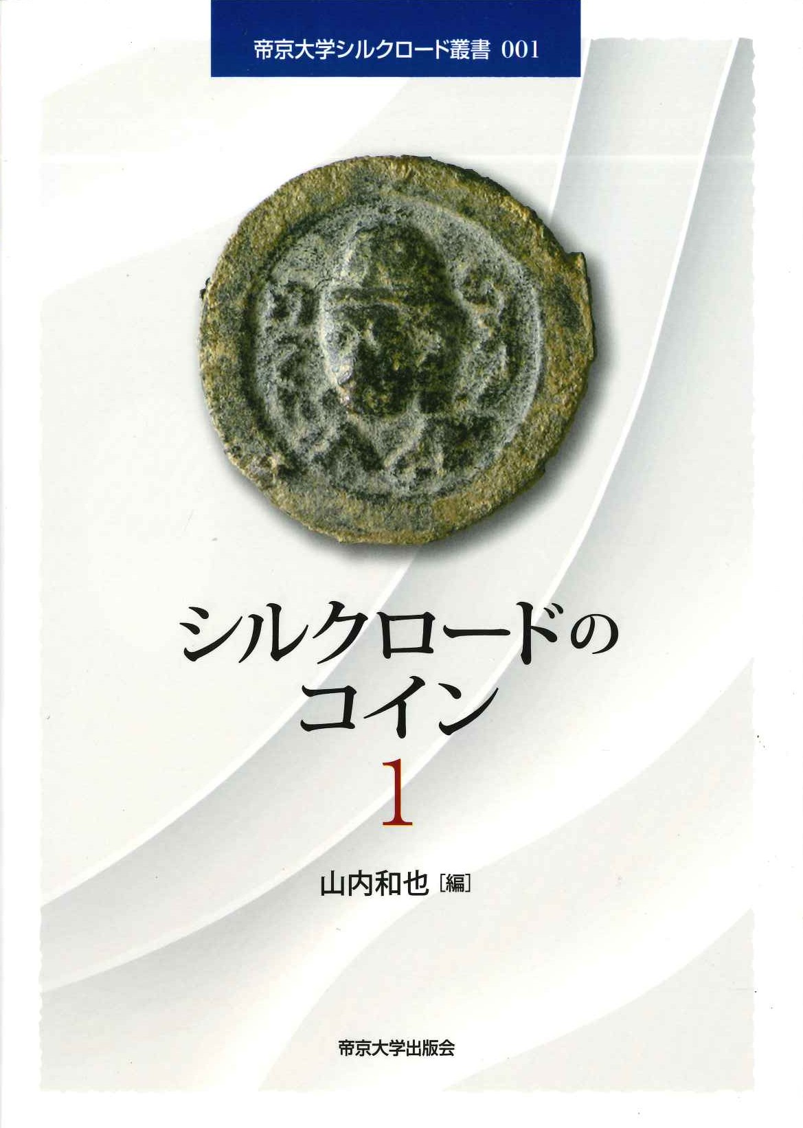シルクロードのコイン1(帝京大学シルクロード叢書)