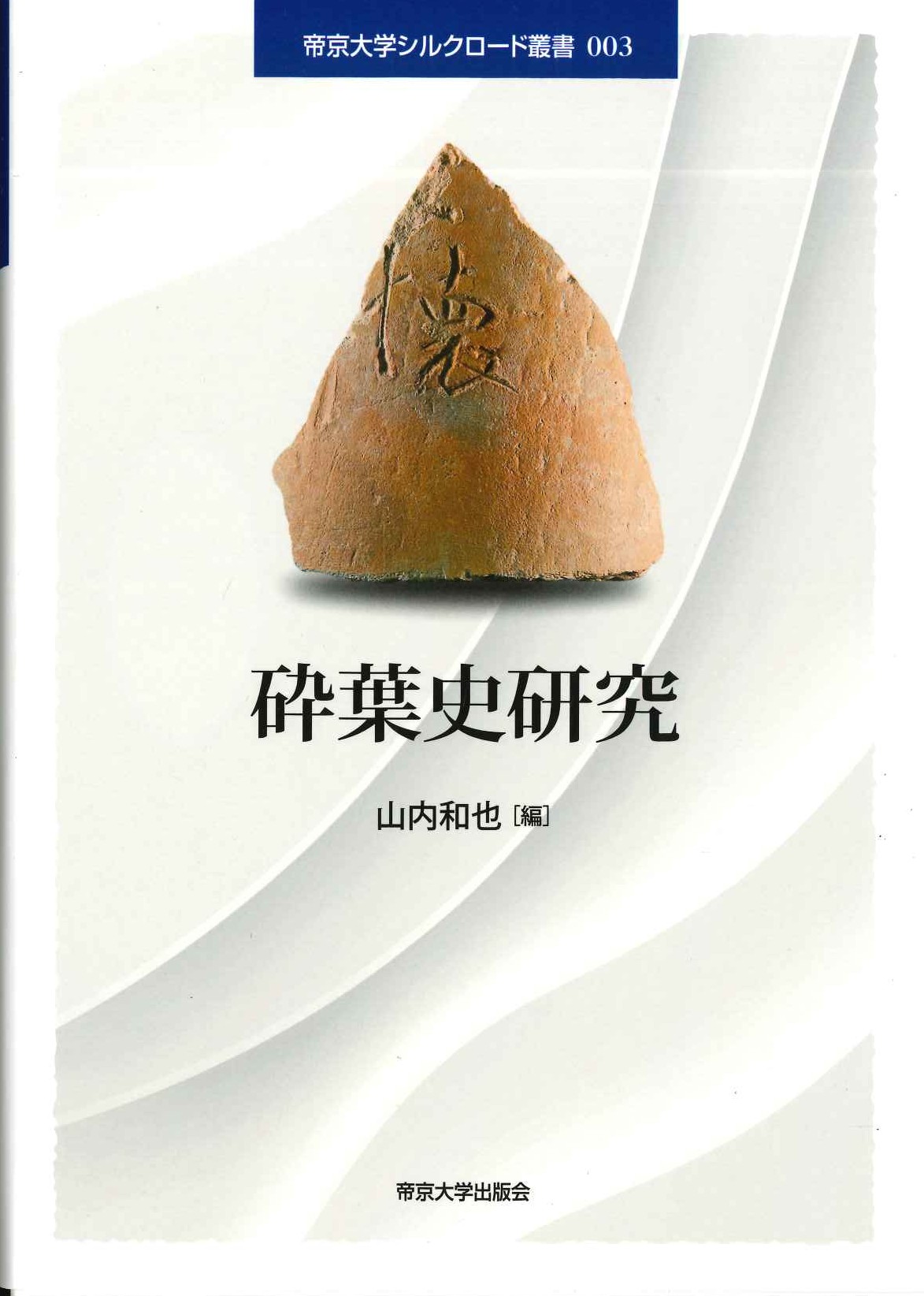 砕葉史研究(帝京大学シルクロード叢書)